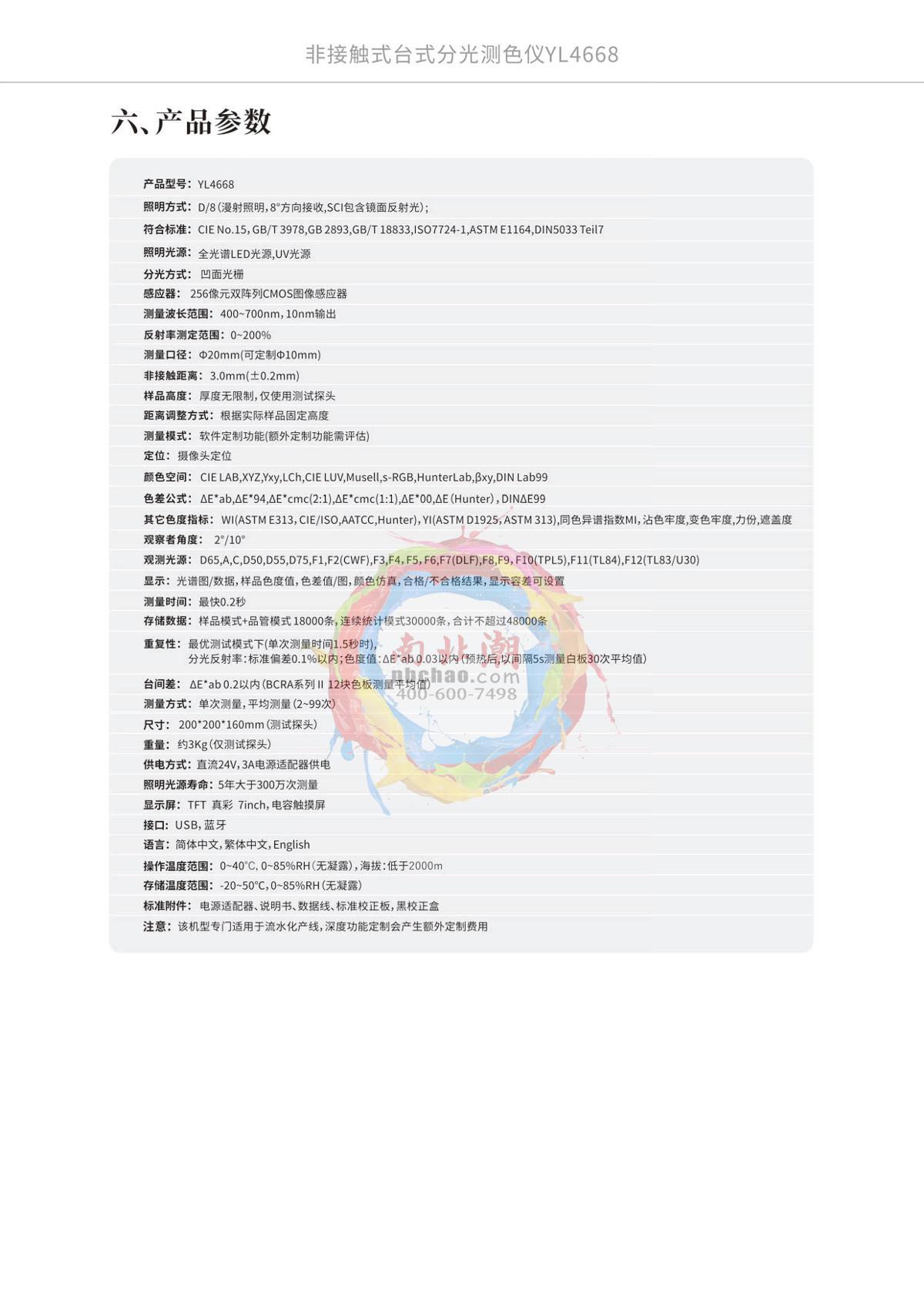 3NH YL4668 Non-contact Colorimeter brochure page 8