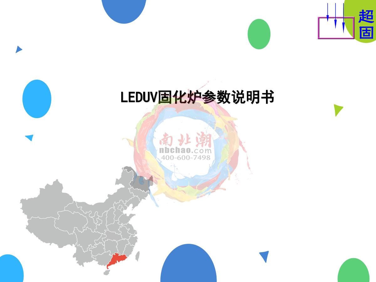 ChaoGu CG-GHL-700A LEDUV Curing Oven brochure page 1