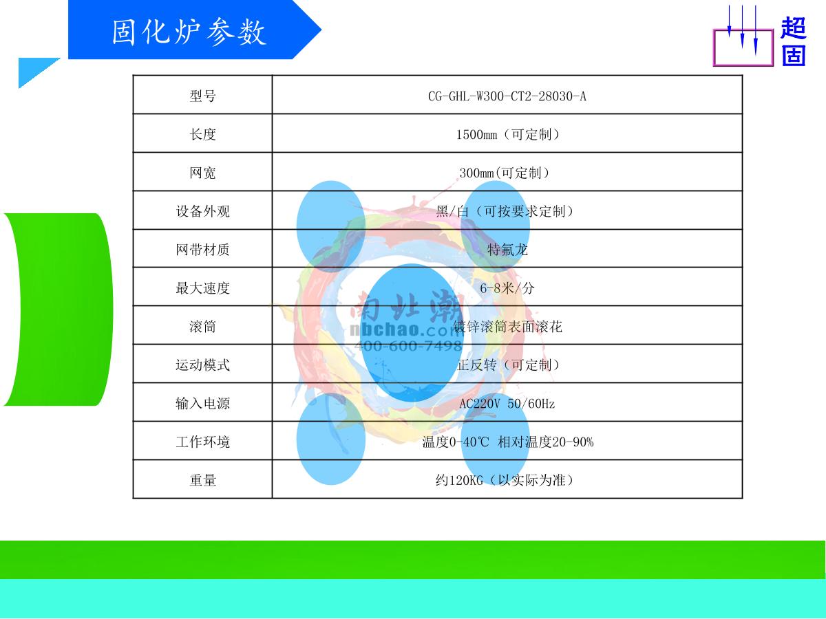 ChaoGu CG-GHL-700A LEDUV Curing Oven brochure page 7