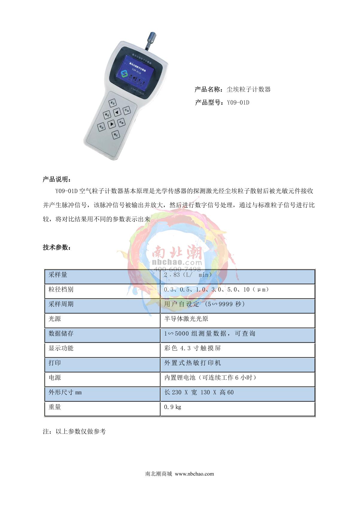 SuJie Y09-01D Dust particle counter brochure page 1