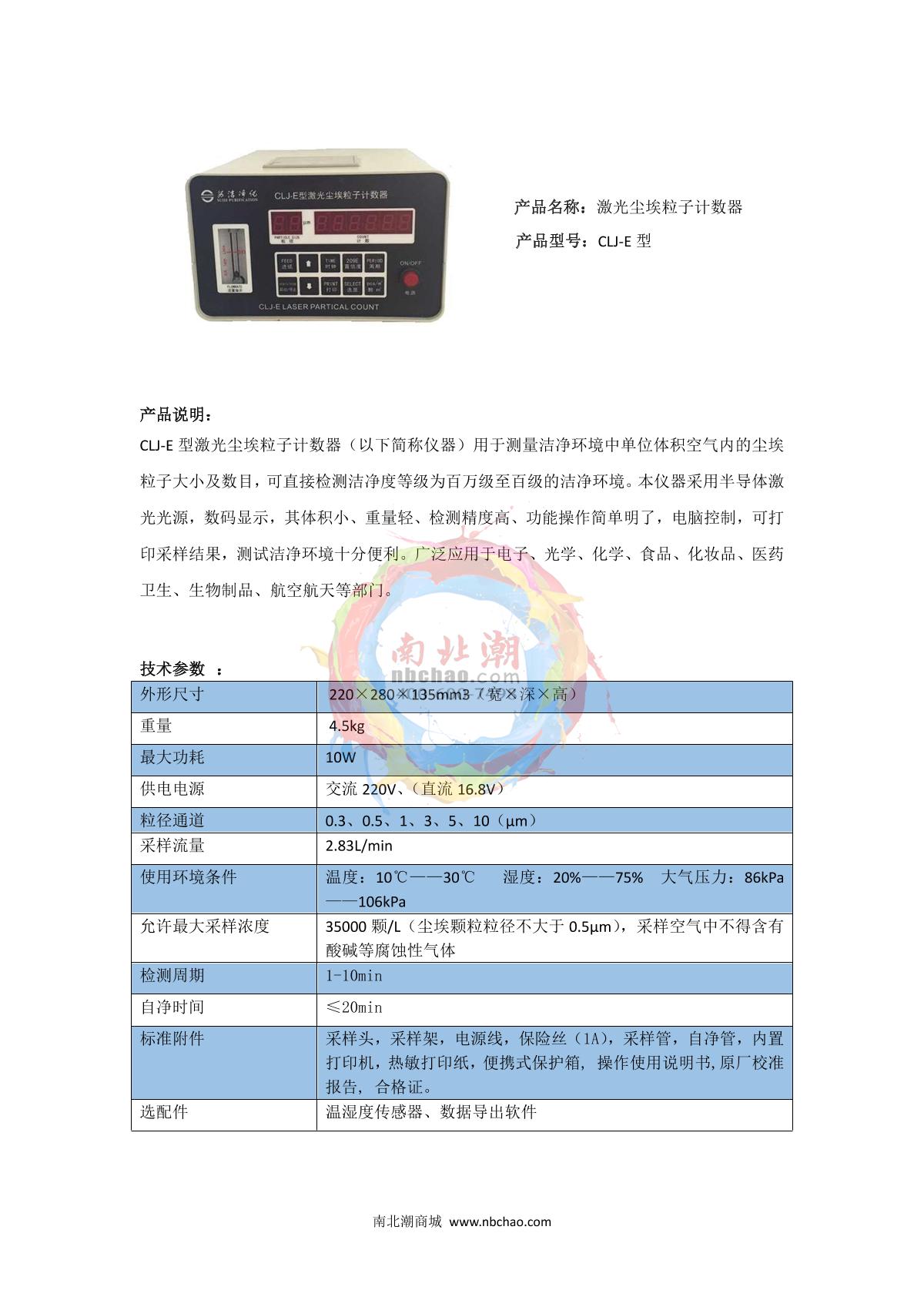 SuJie CLJ-E Dust particle counter brochure page 1
