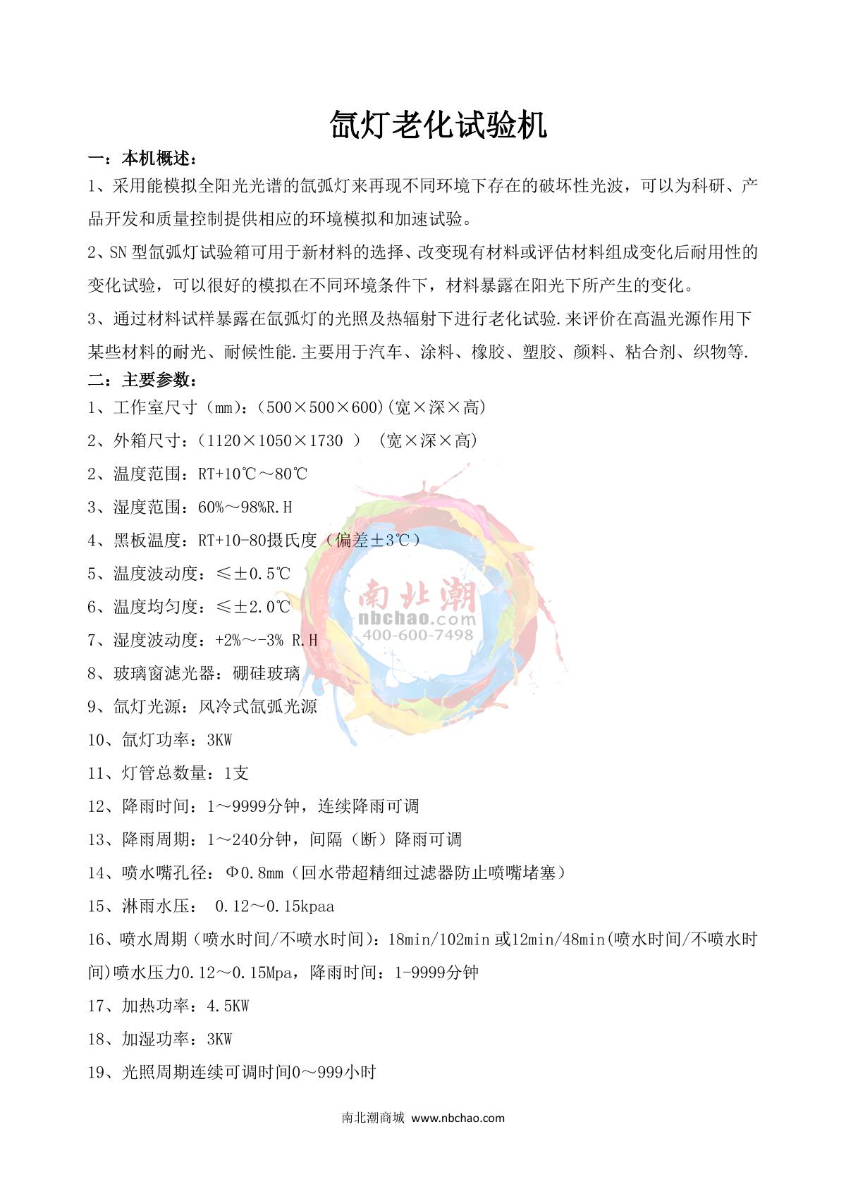 AISRY NBC-XD-150L Xenon arc aging testing machine brochure page 1