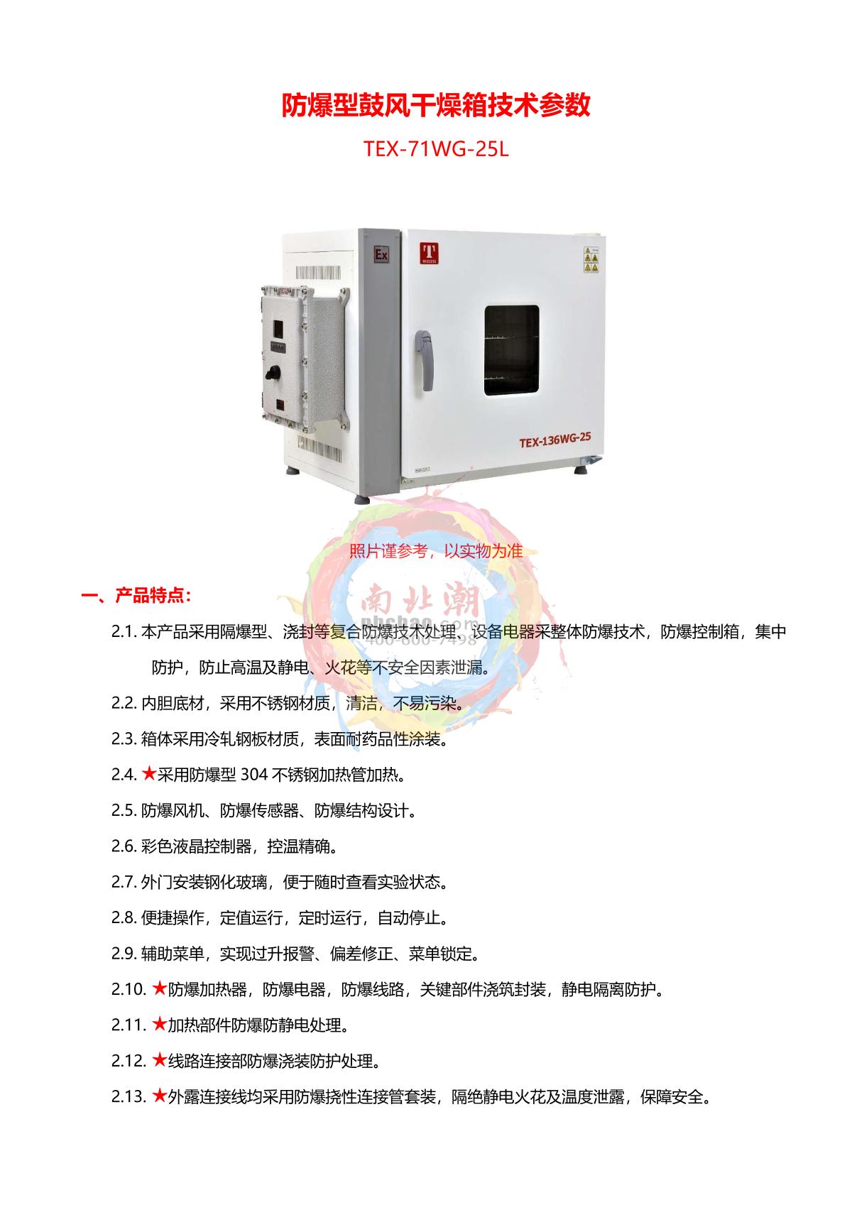 TaiSiTe TEX-71WG-25L Explosion-proof Forced Air Drying Oven brochure page 1