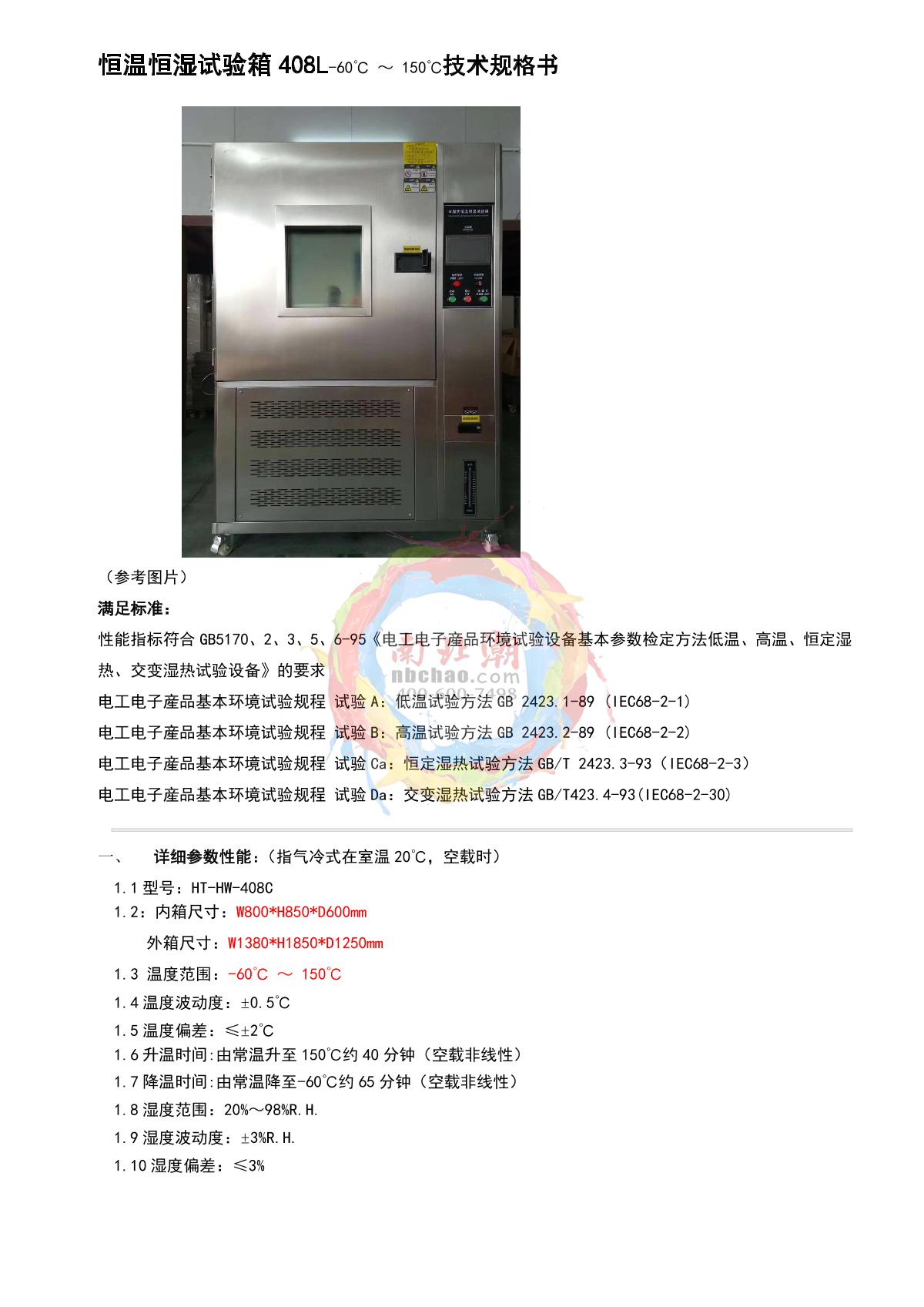 HuiTai NBC-LHS-408L Humidity Test Chamber brochure page 1