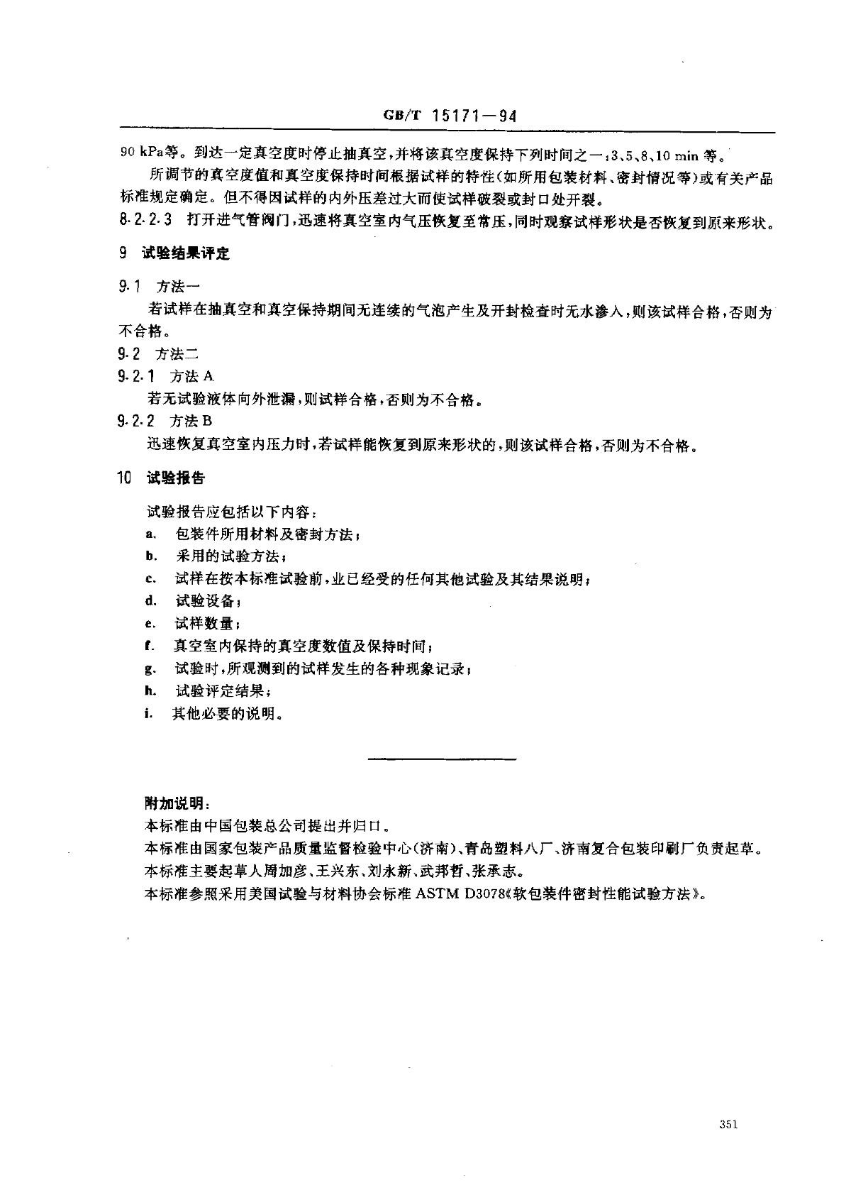 GB/T 15171-1994 《软包装件密封性能试验方法》第3页