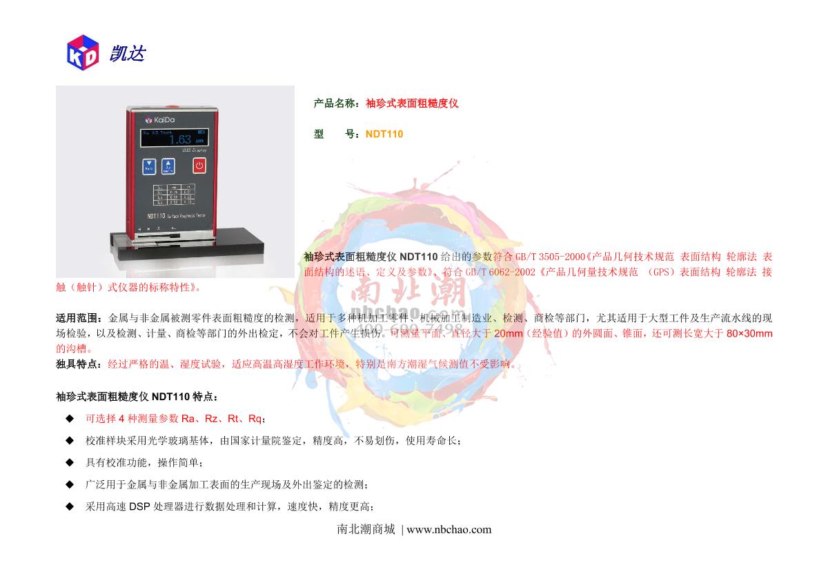KairDa NDT110 Roughness Gauge brochure page 1