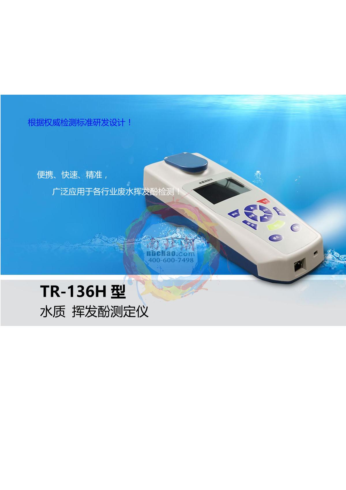 TongAo TR-136H Volatile phenol analyzer brochure page 1