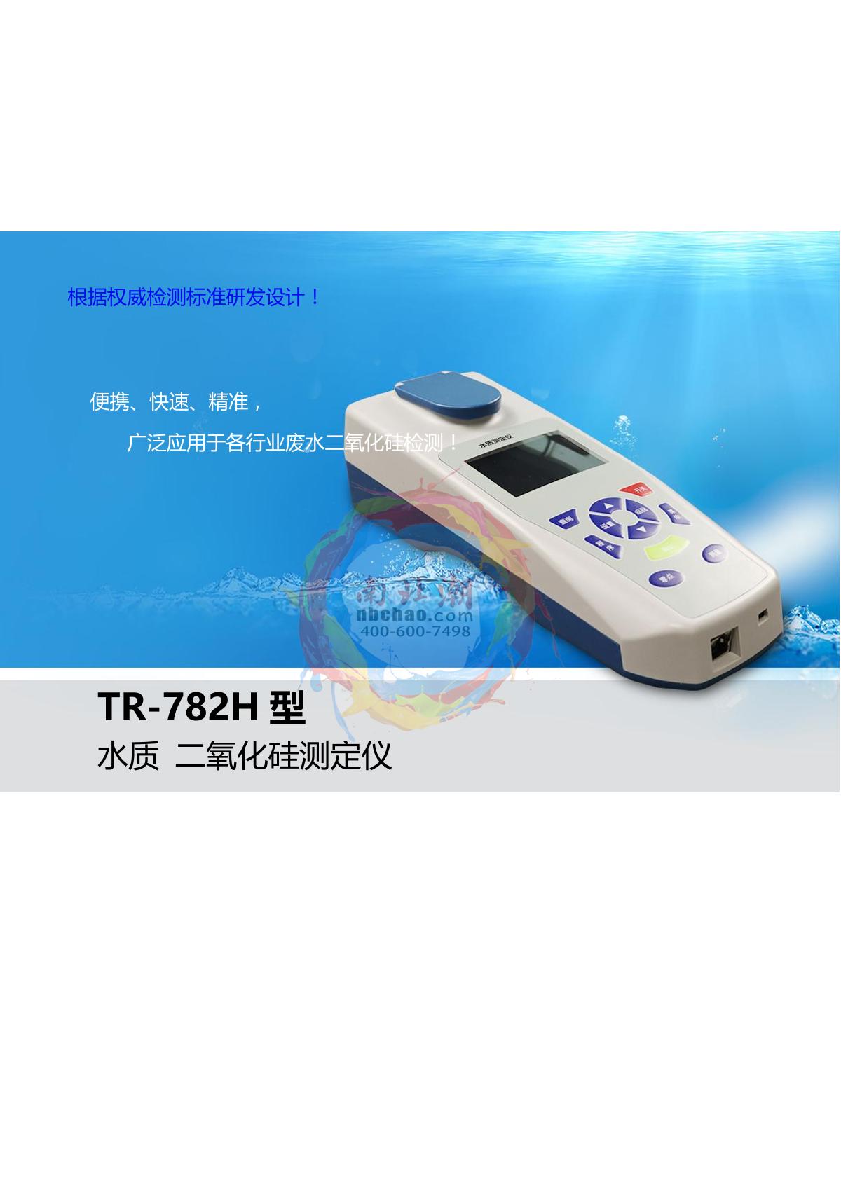 TongAo TR-782H Silica analyzer brochure page 1