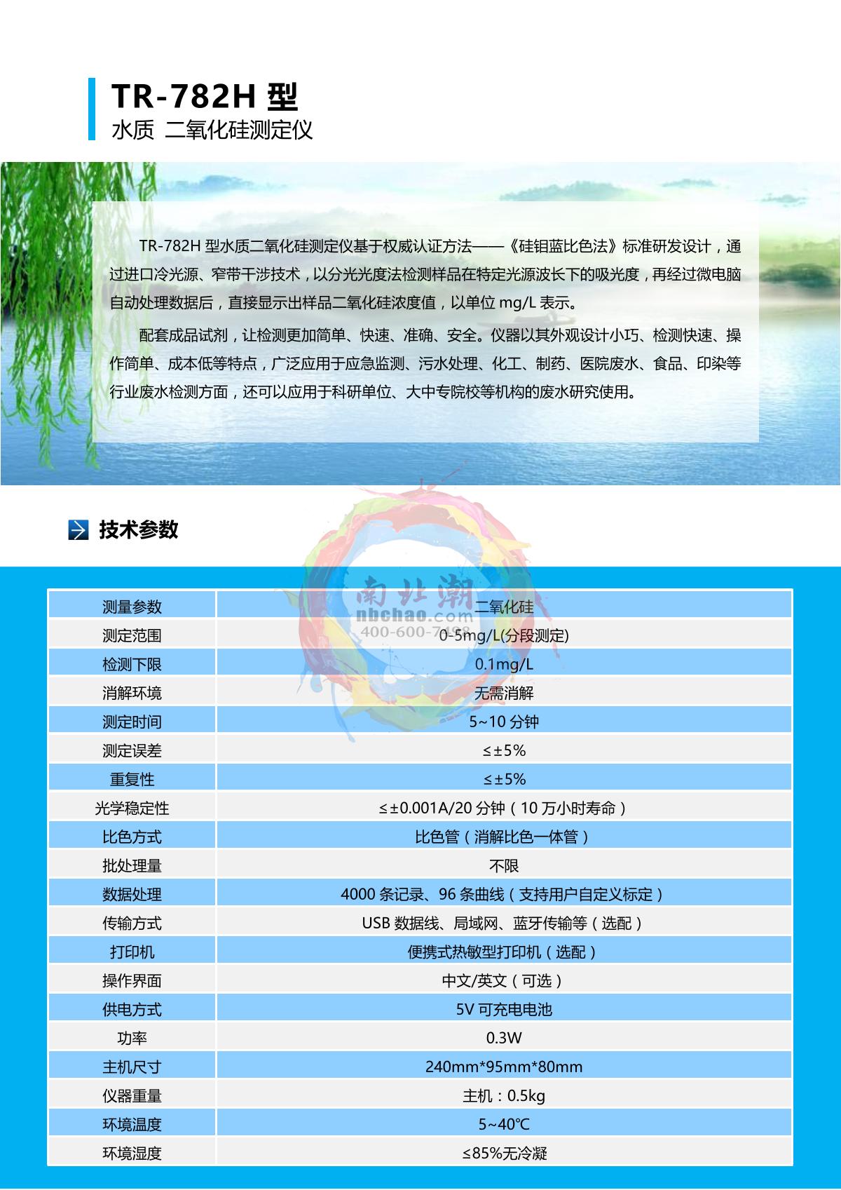 TongAo TR-782H Silica analyzer brochure page 2