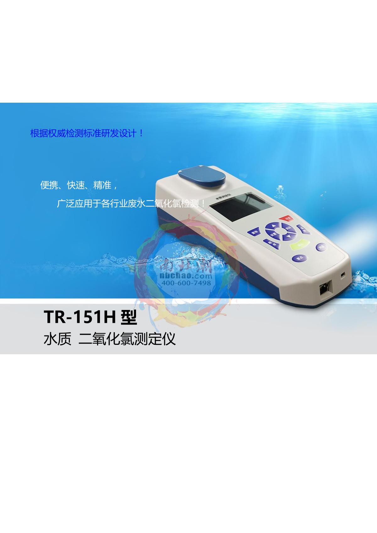 TongAo TR-151H Chlorine dioxide analyzer brochure page 1