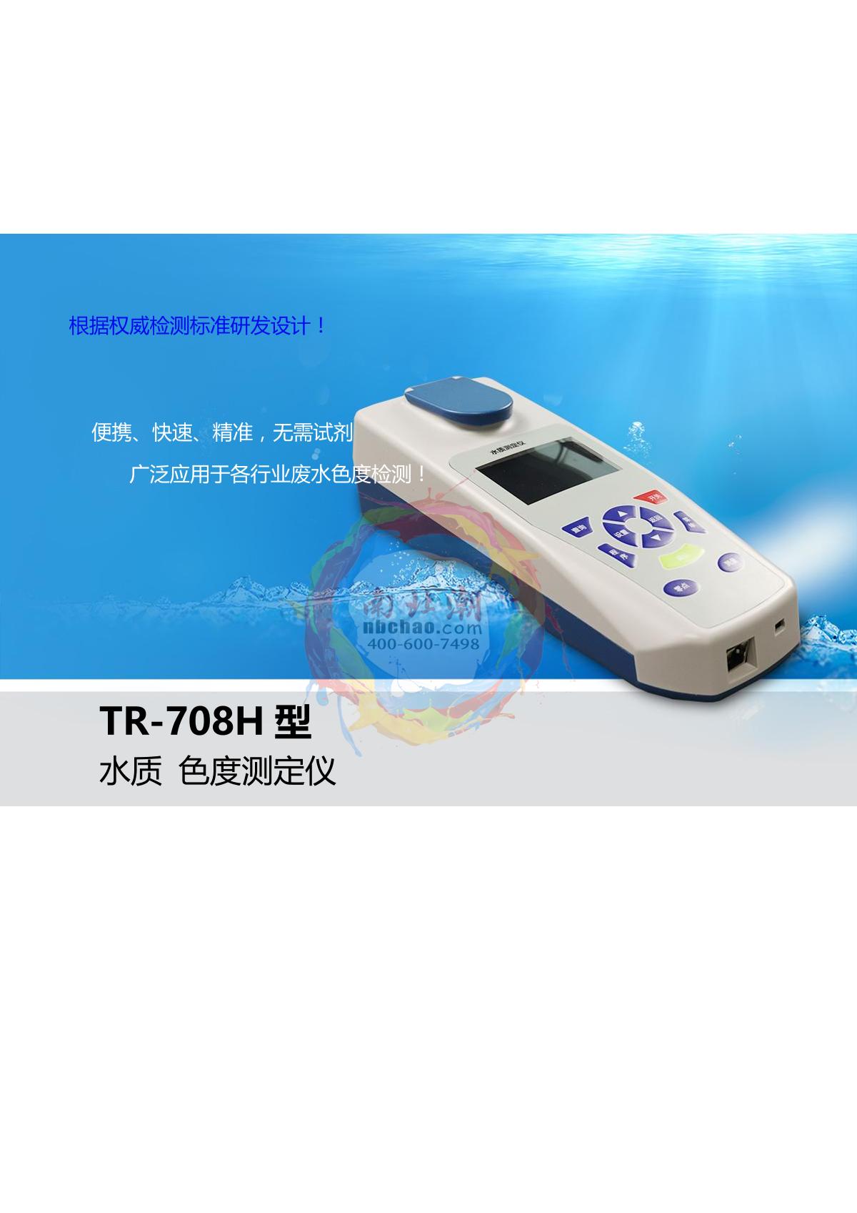 TongAo TR-708H Chroma meter brochure page 1