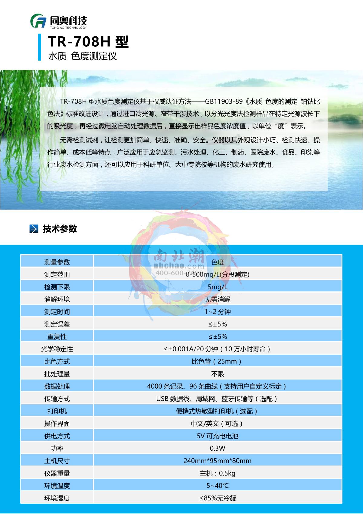 TongAo TR-708H Chroma meter brochure page 2