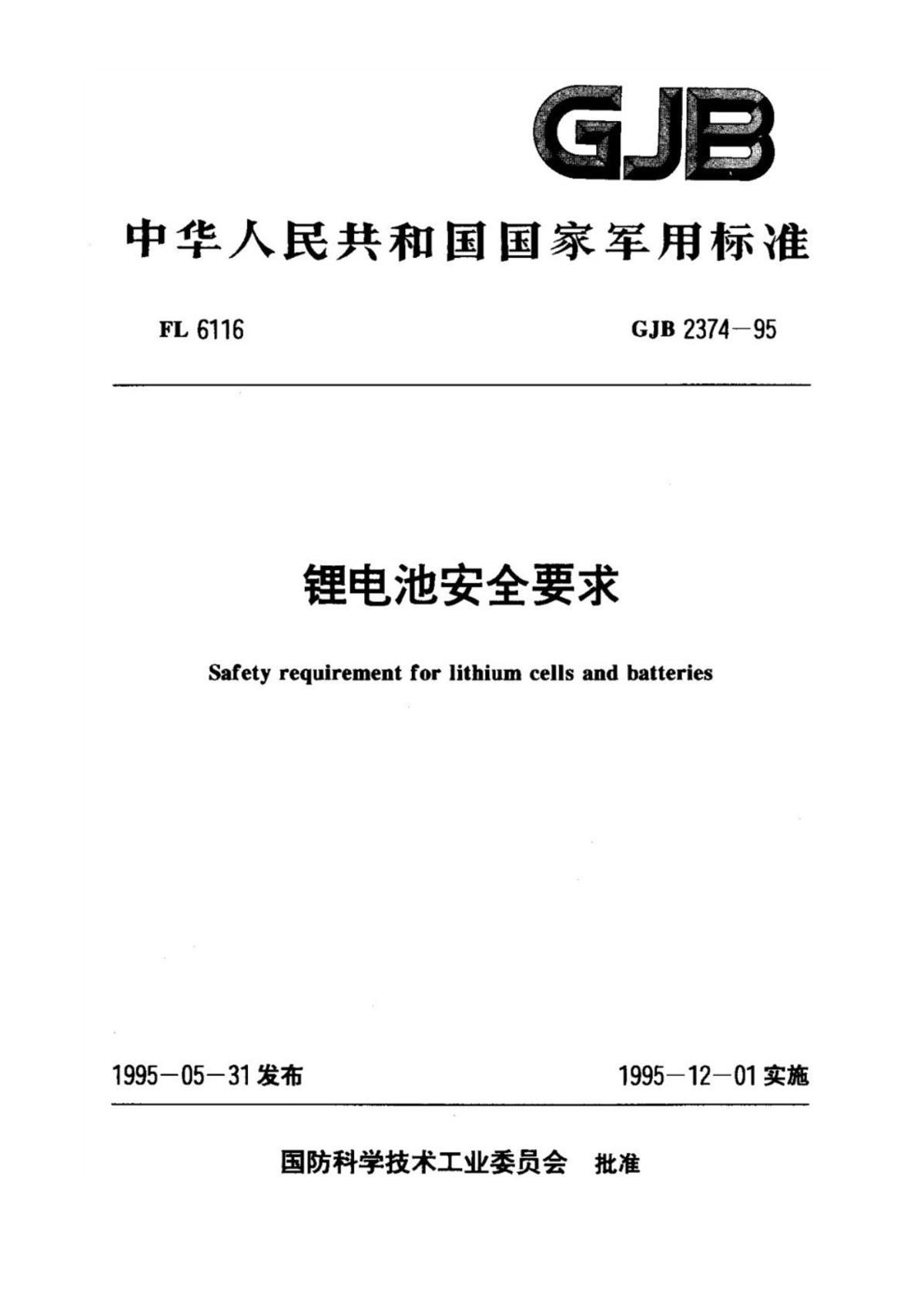 GJB 2374-1995 《锂电池安全要求》第1页