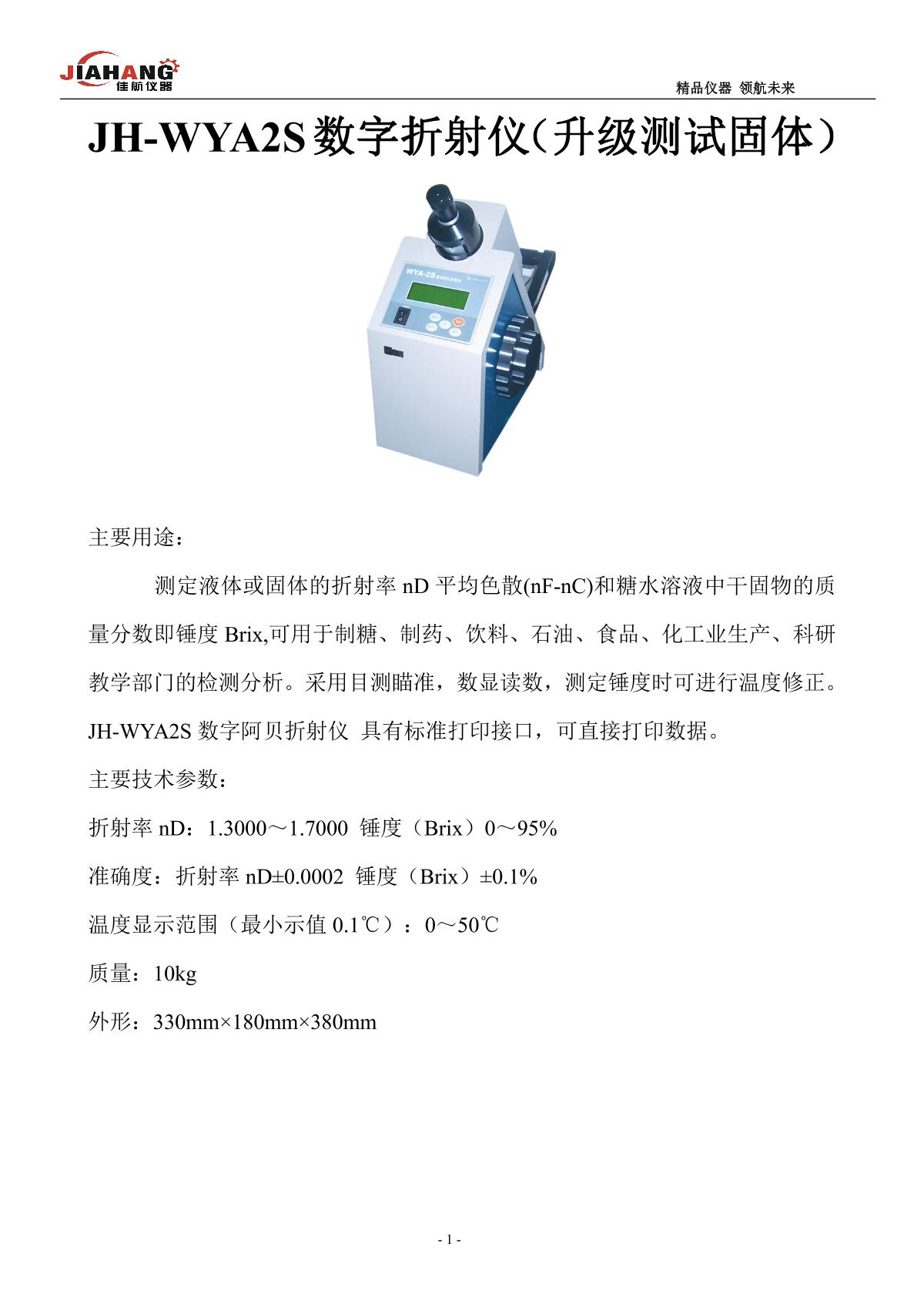 JIAHANG JH-WYA2S Digital refractometer brochure page 1