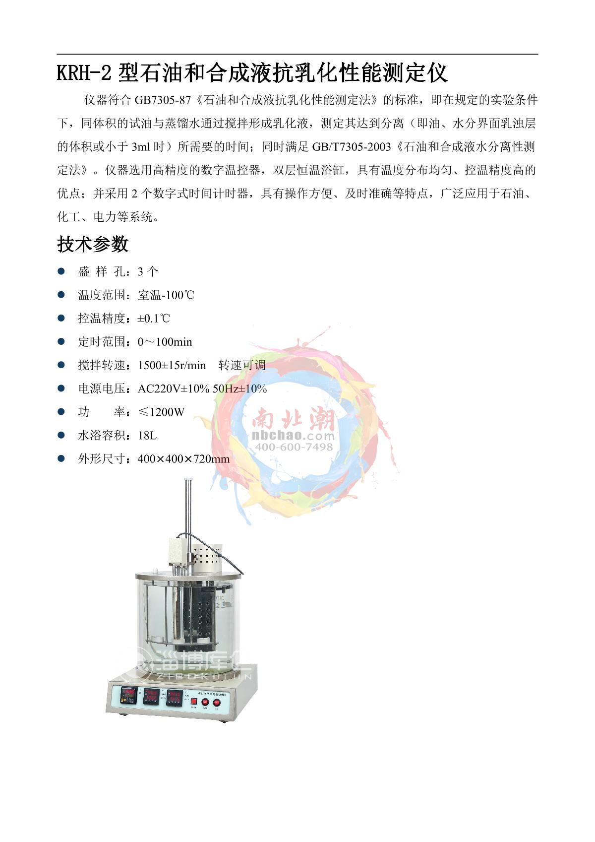 zibo KRH-2 Anti-emulsification performance Tester for petroleum and synthetic fluids brochure page 1