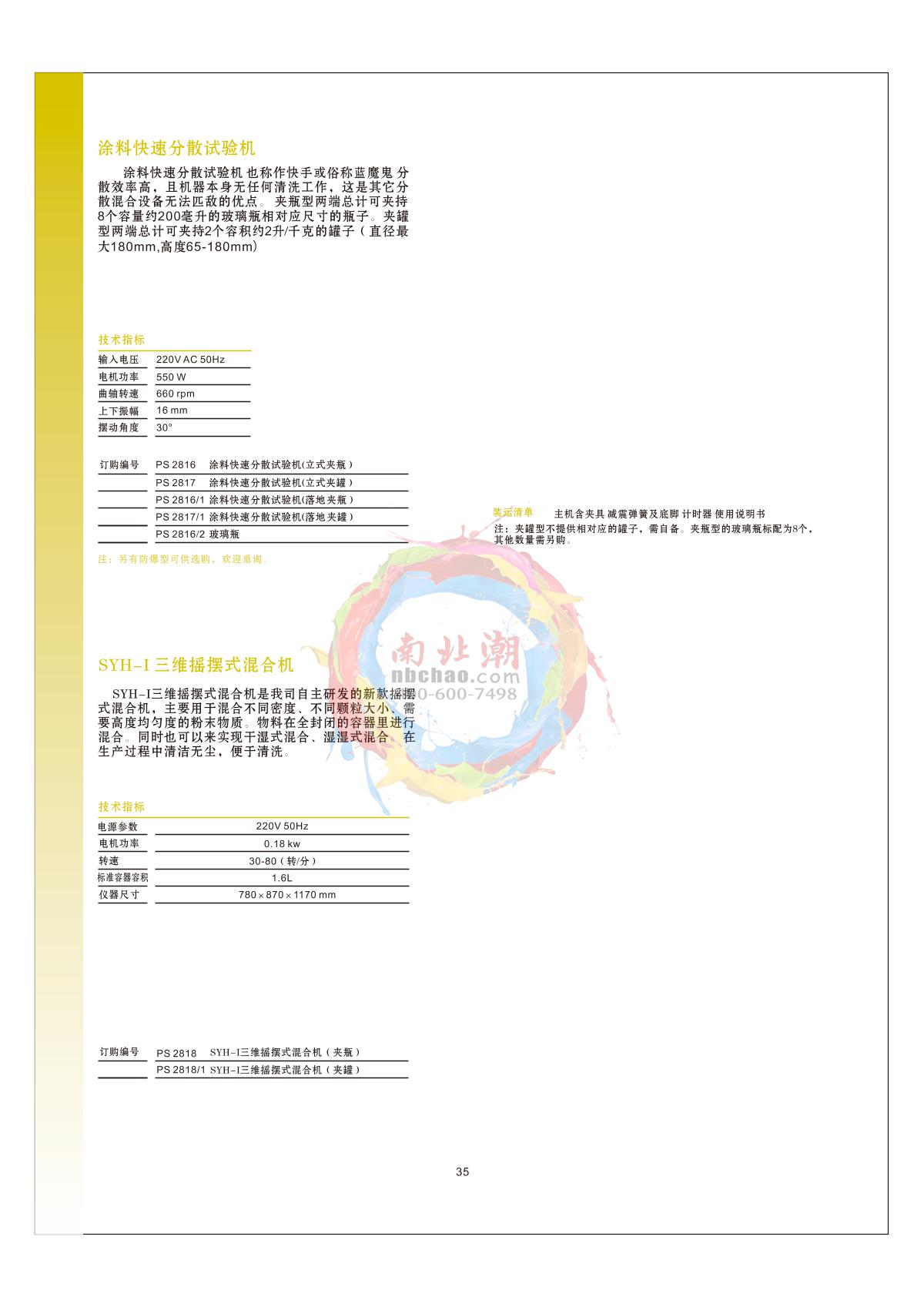 Pushen SYH-I Three-dimensional rocking mixer (bottle clamping) brochure page 1