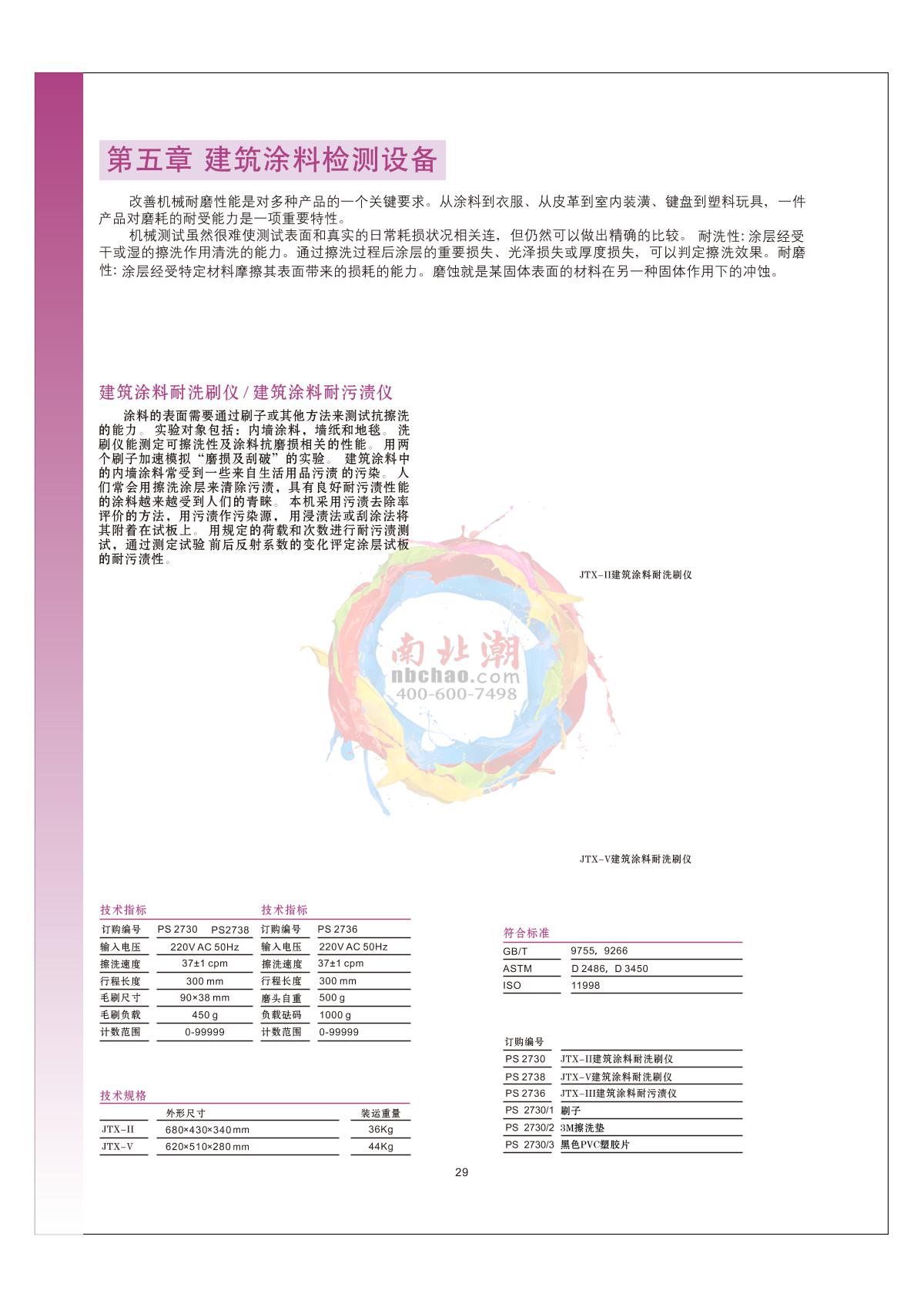 Pushen JTX-V Architectural coatings Scrub washability Testers brochure page 1