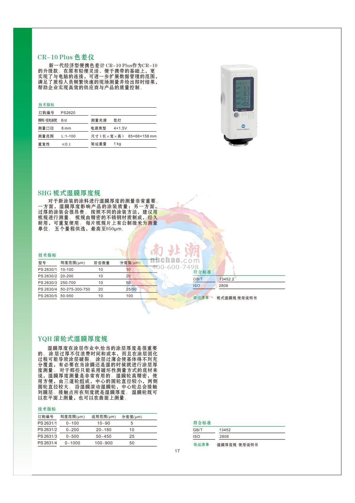Pushen SHG 10-100 Comb wet Film Thickness Gauge brochure page 1