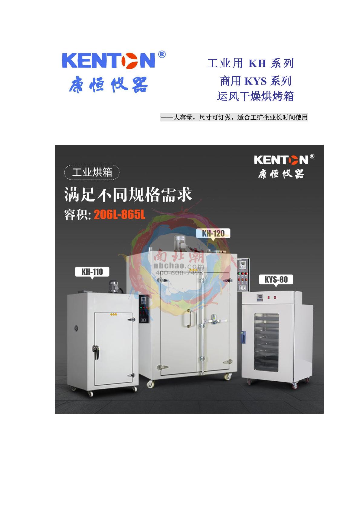 Kenton KH-110AS Digital display industrial air Drying Oven brochure page 1