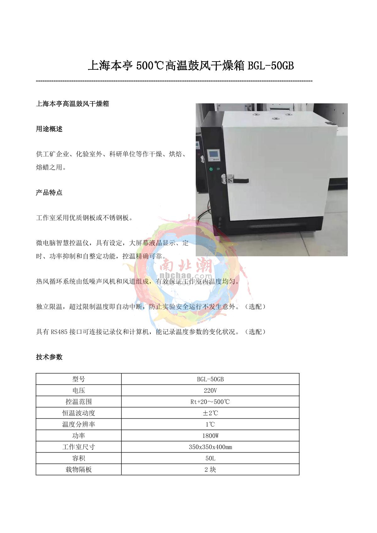 BenTing CBGL-50GB High temperature Forced Air Drying Oven brochure page 1