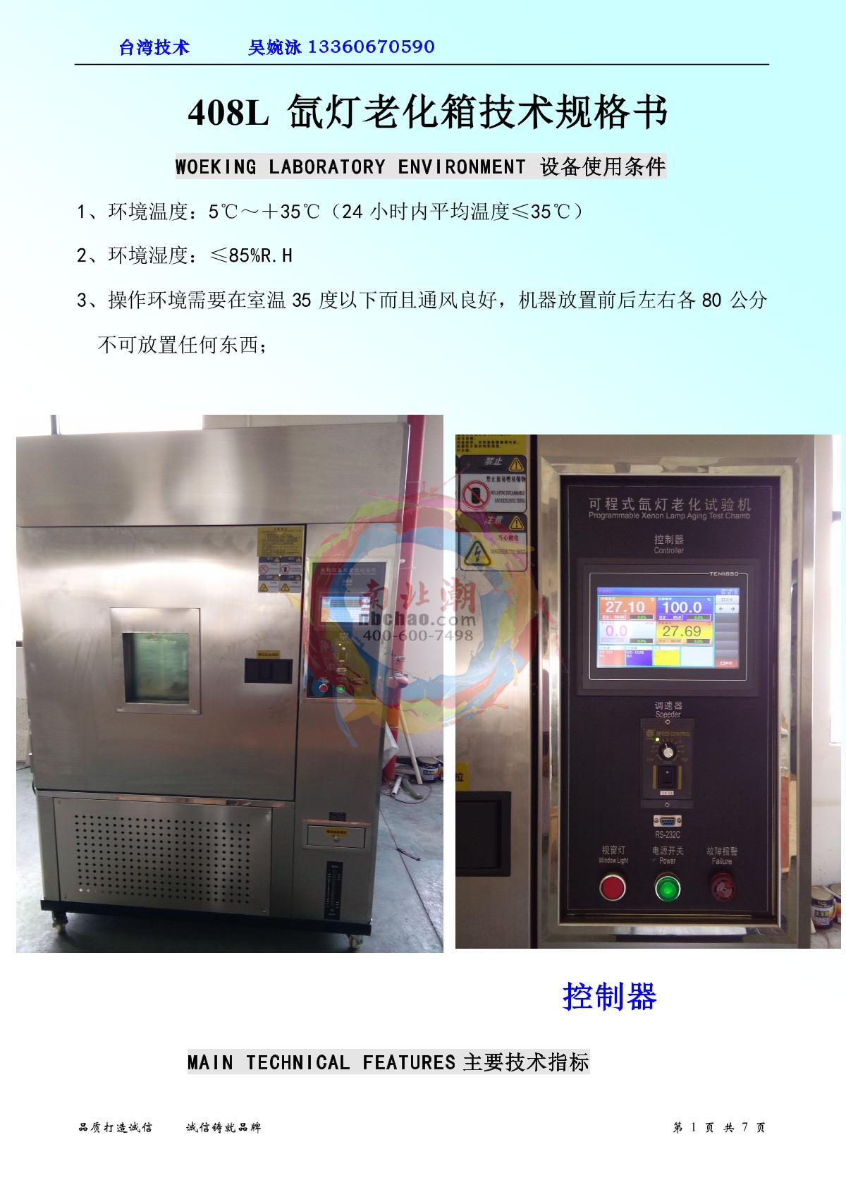 JiangKai NBC-XD-408 Xenon arc aging Test Chamber brochure page 1