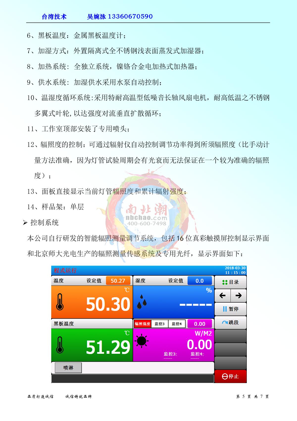 JiangKai NBC-XD-408 Xenon arc aging Test Chamber brochure page 5