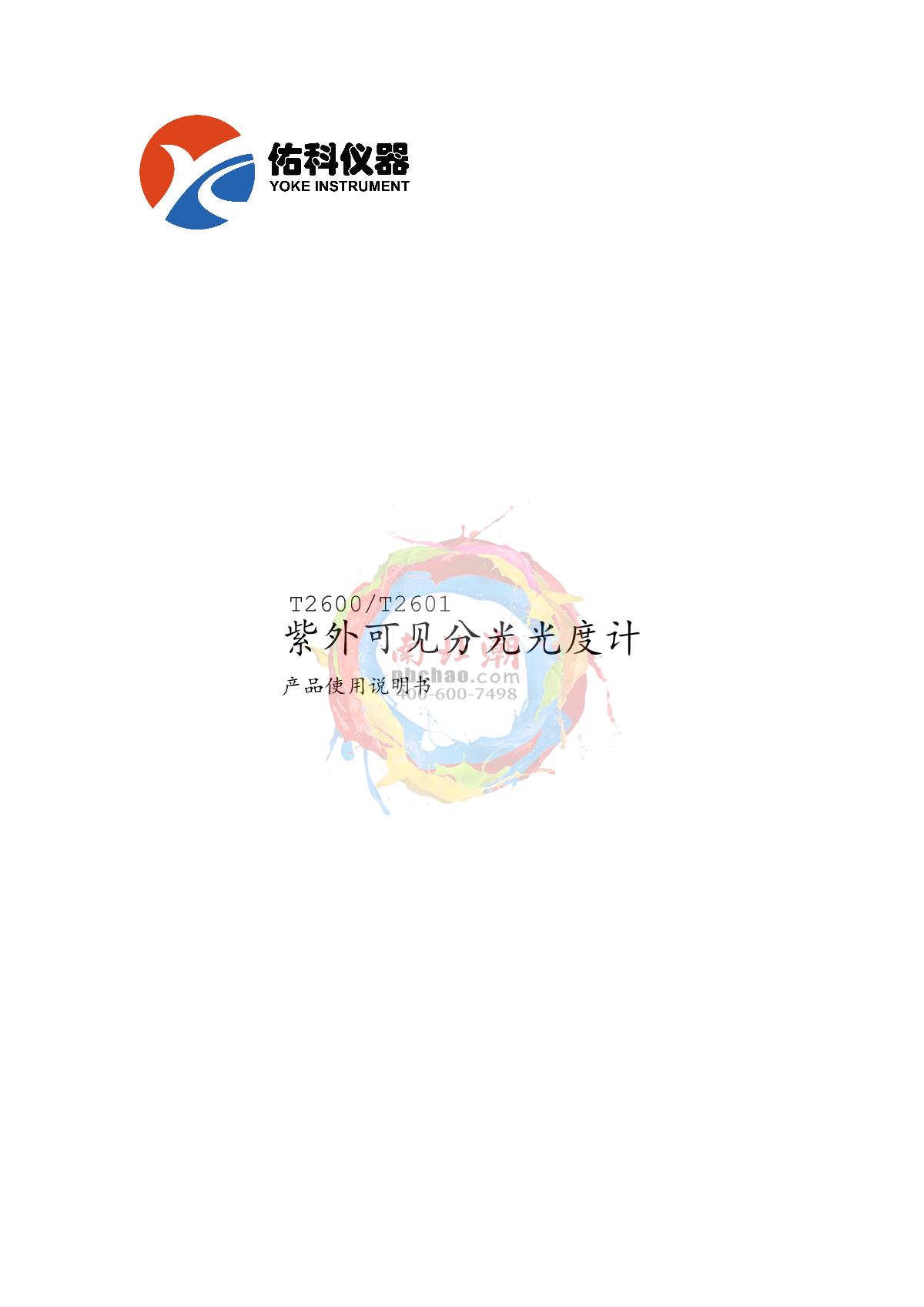 Yoke T2600 Ultraviolet-visible spectrophoto-meterManual page 1