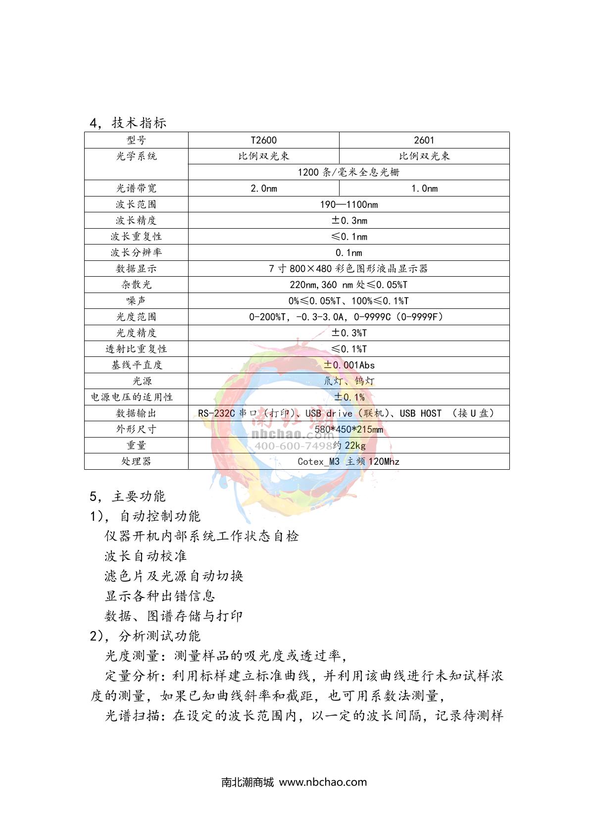 Yoke T2600 Ultraviolet-visible spectrophoto-meterManual page 5