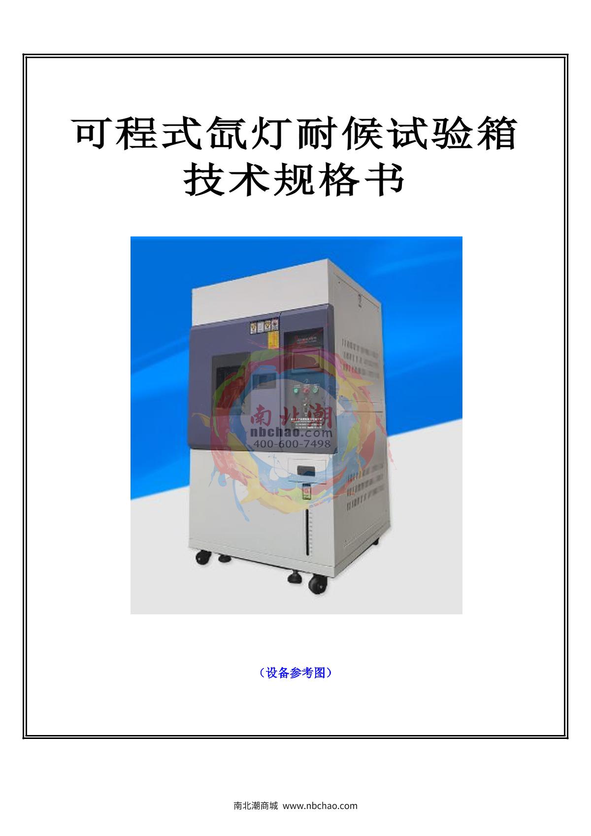 Apkjgroup AP-XD-500A Xenon lamp Conditioning Test Chamber brochure page 1