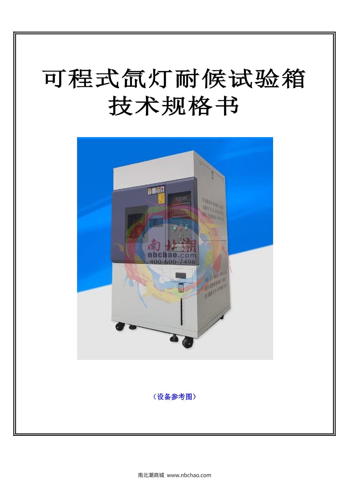 Apkjgroup AP-XD-150A Xenon lamp Conditioning Test Chamber brochure page 1