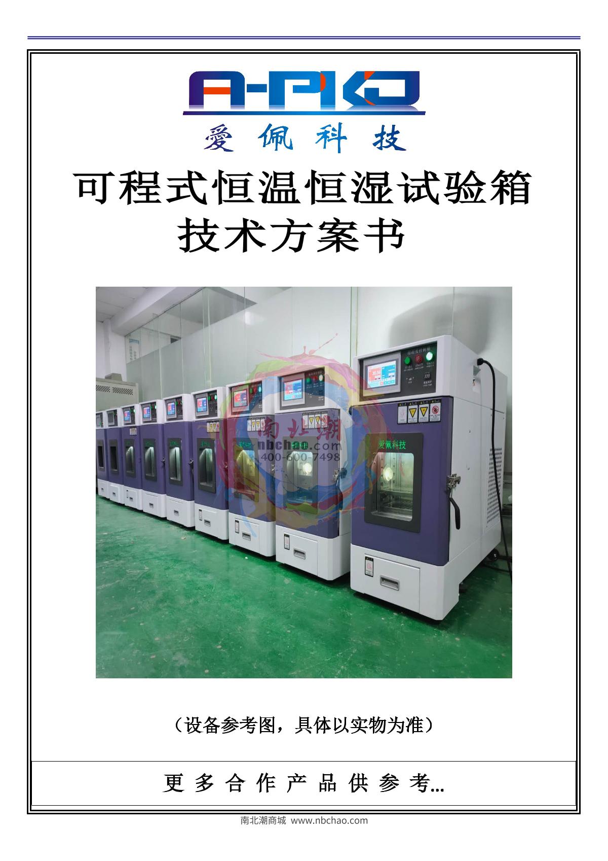 Apkjgroup AP-HX-30A Programmable humidity chamber brochure page 1