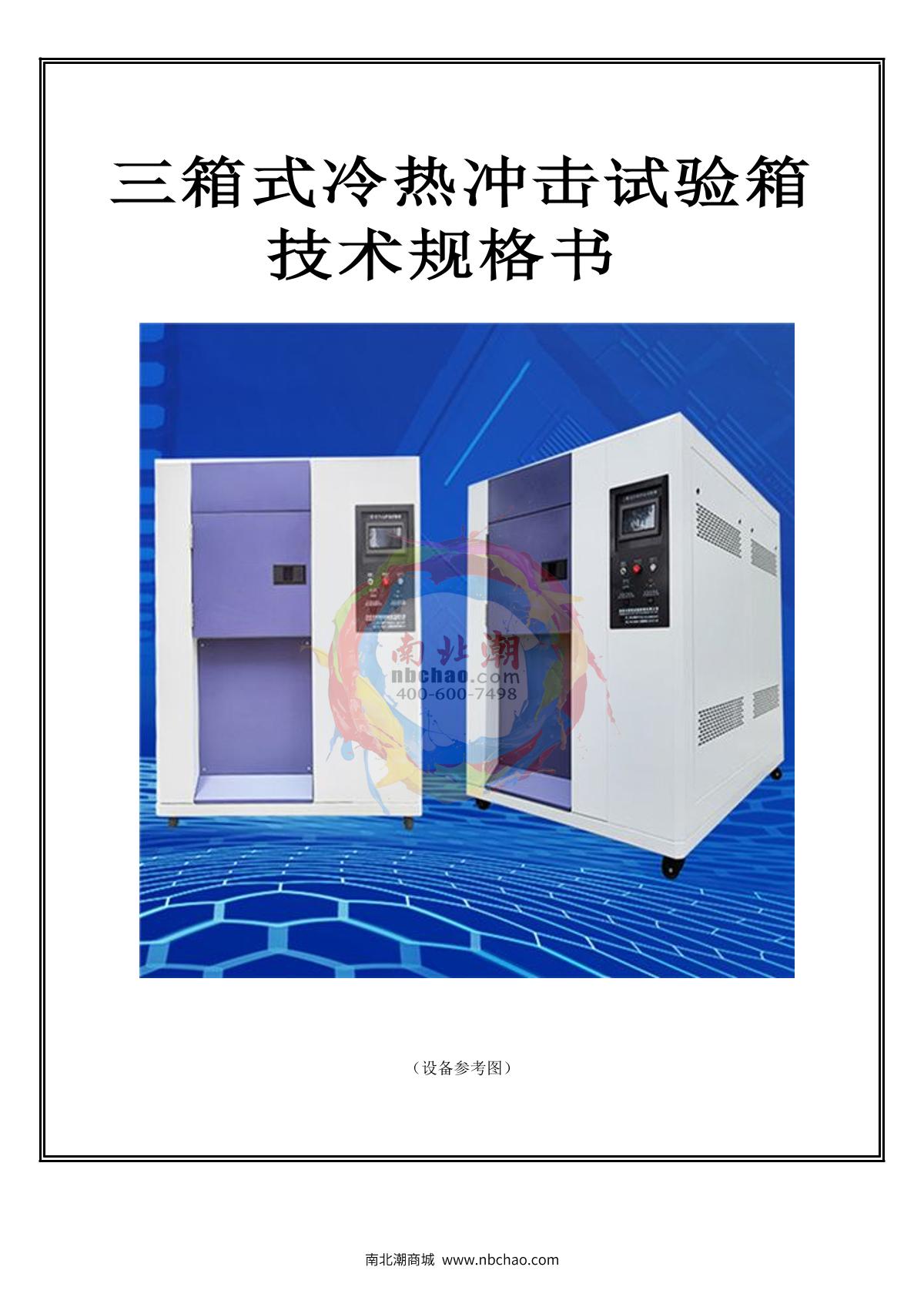 Apkjgroup 3AP-CJ-150B Thermal Shock Test Chamber brochure page 1