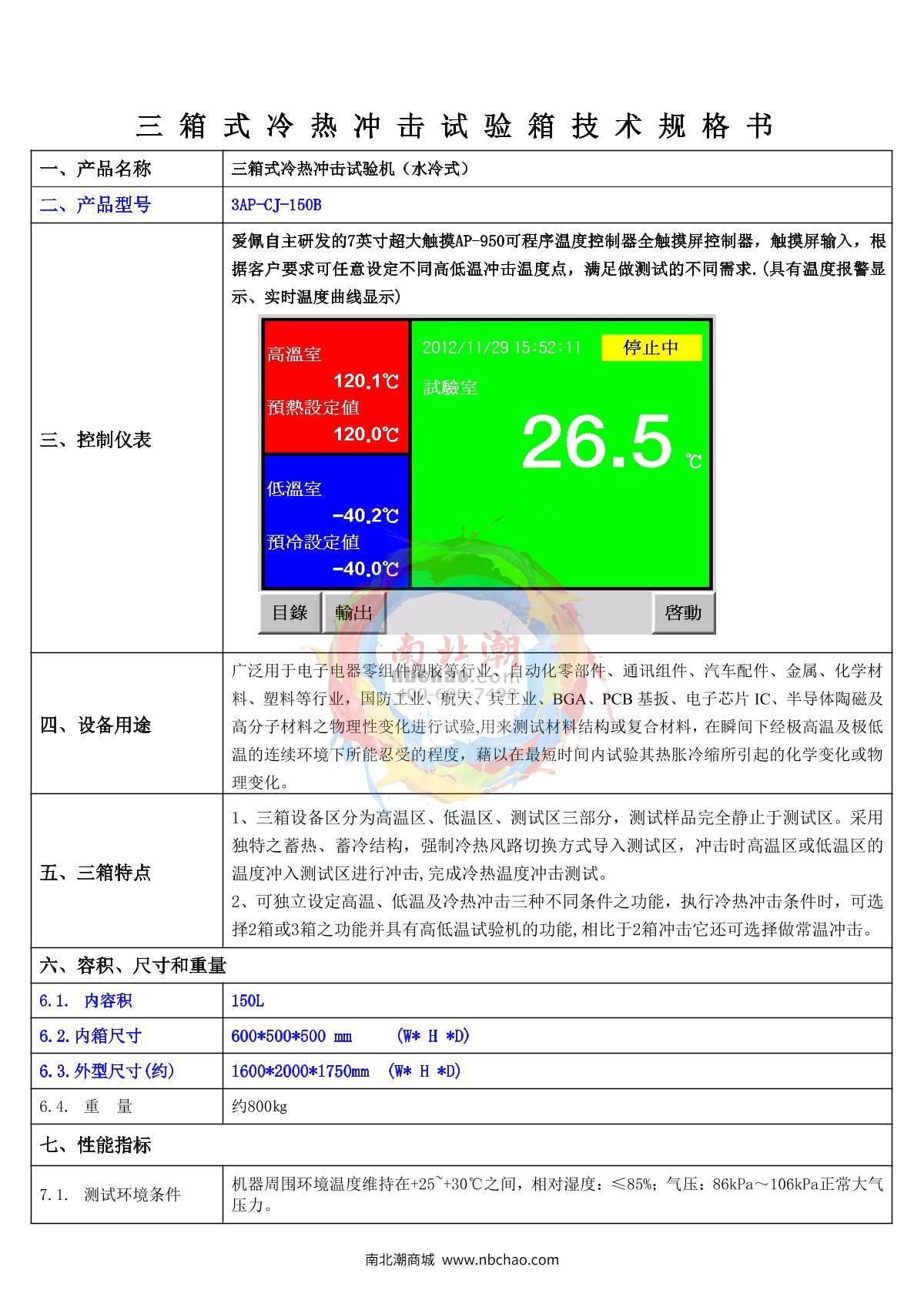 Apkjgroup 3AP-CJ-150B Thermal Shock Test Chamber brochure page 2