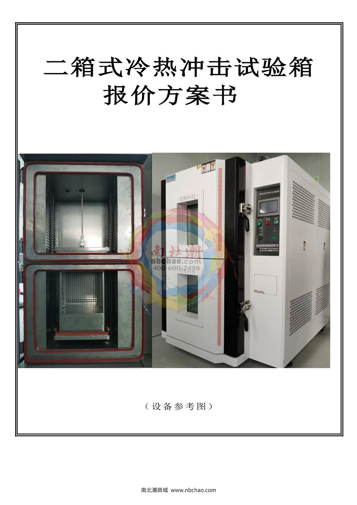 Apkjgroup 2AP-CJ-80B Thermal Shock Test Chamber brochure page 1