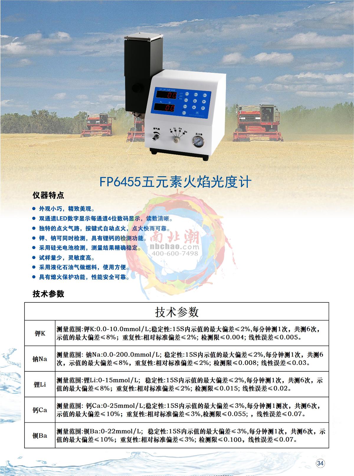 YUEFENG FP6455 Flame photometer brochure page 1
