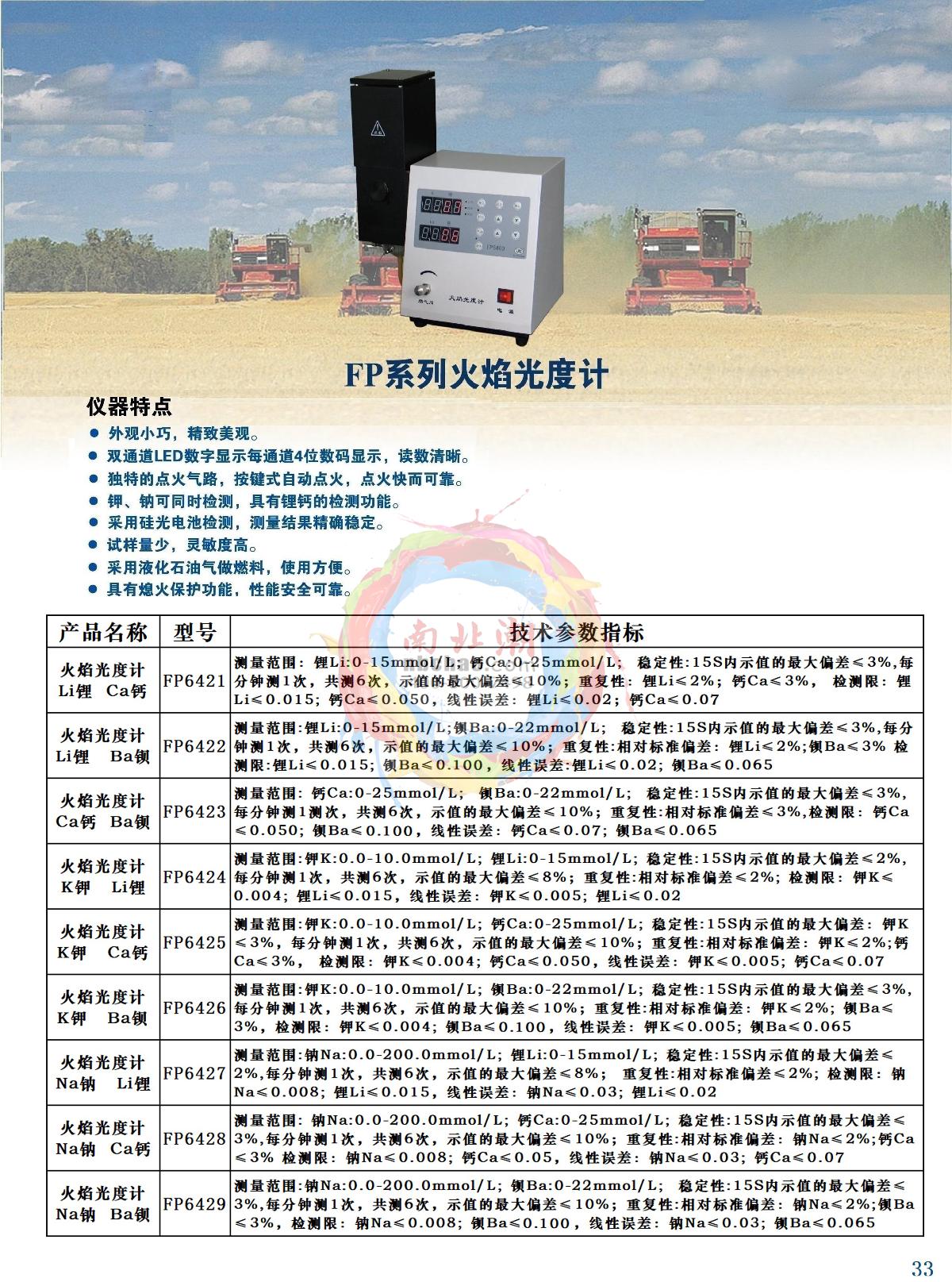 YUEFENG FP6424 Flame photometer brochure page 1
