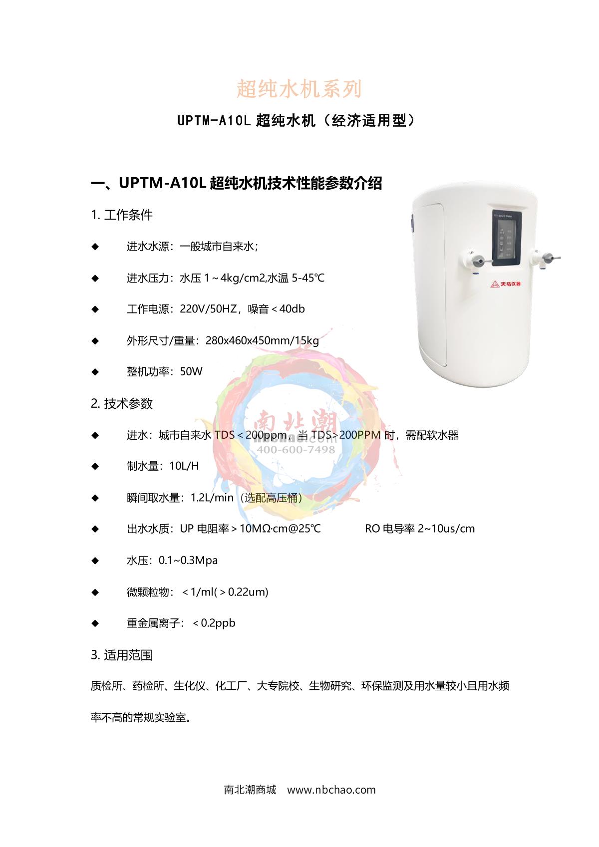TianMa UPTM-A10 (desktop) Ultrapure water machine brochure page 1