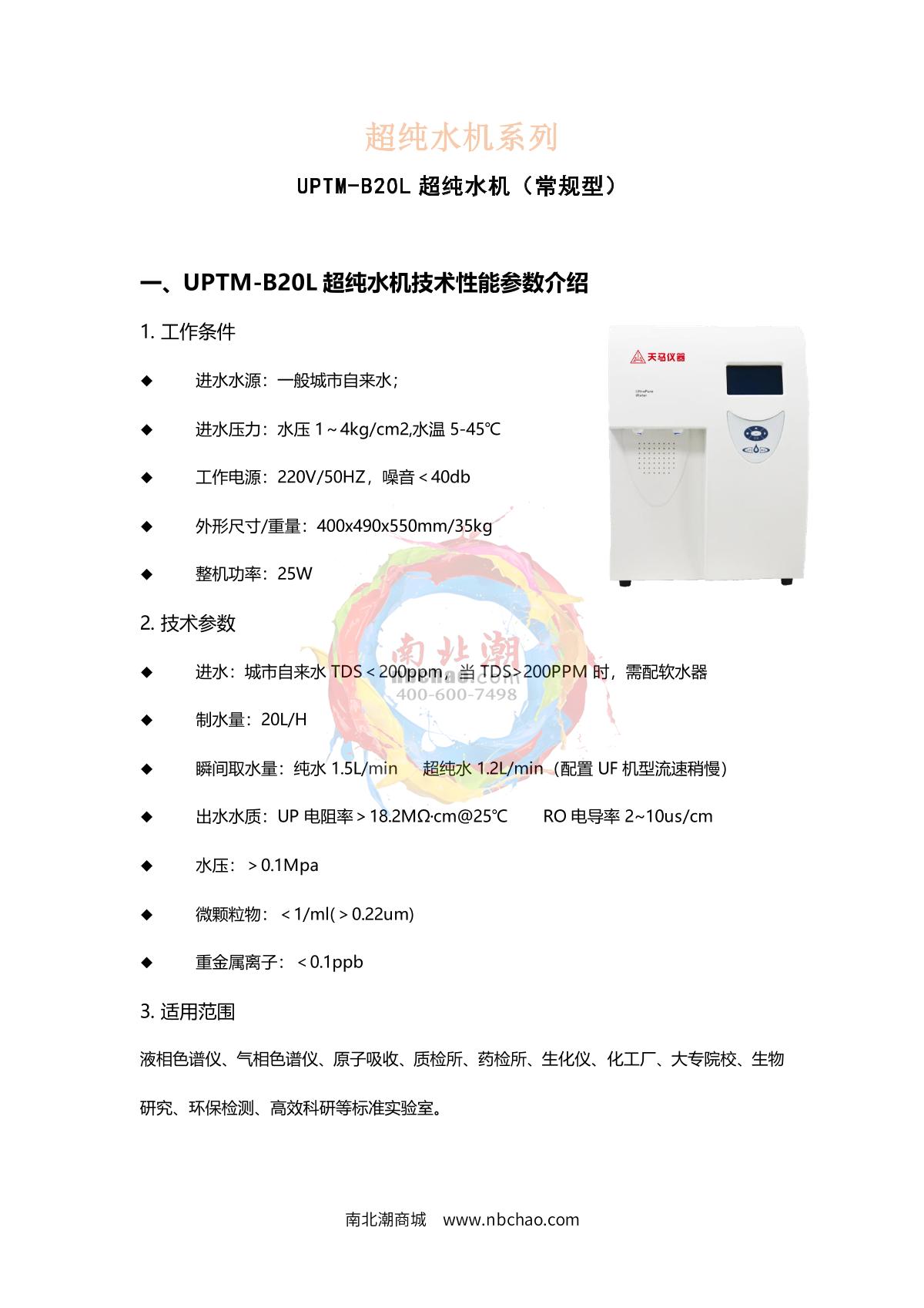 TianMa UPTM-B20 (desktop) Ultrapure water machine brochure page 1
