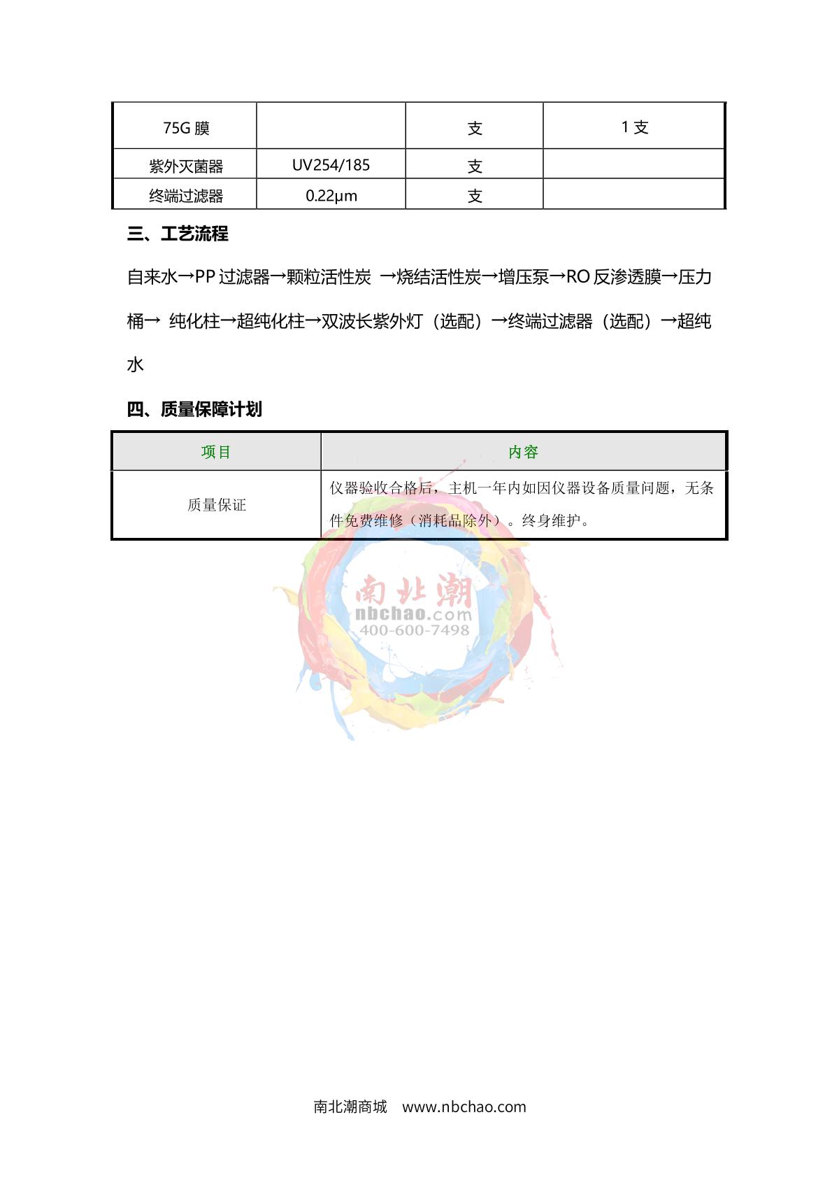 TianMa UPTM-C10 (desktop) Ultrapure water machine brochure page 4