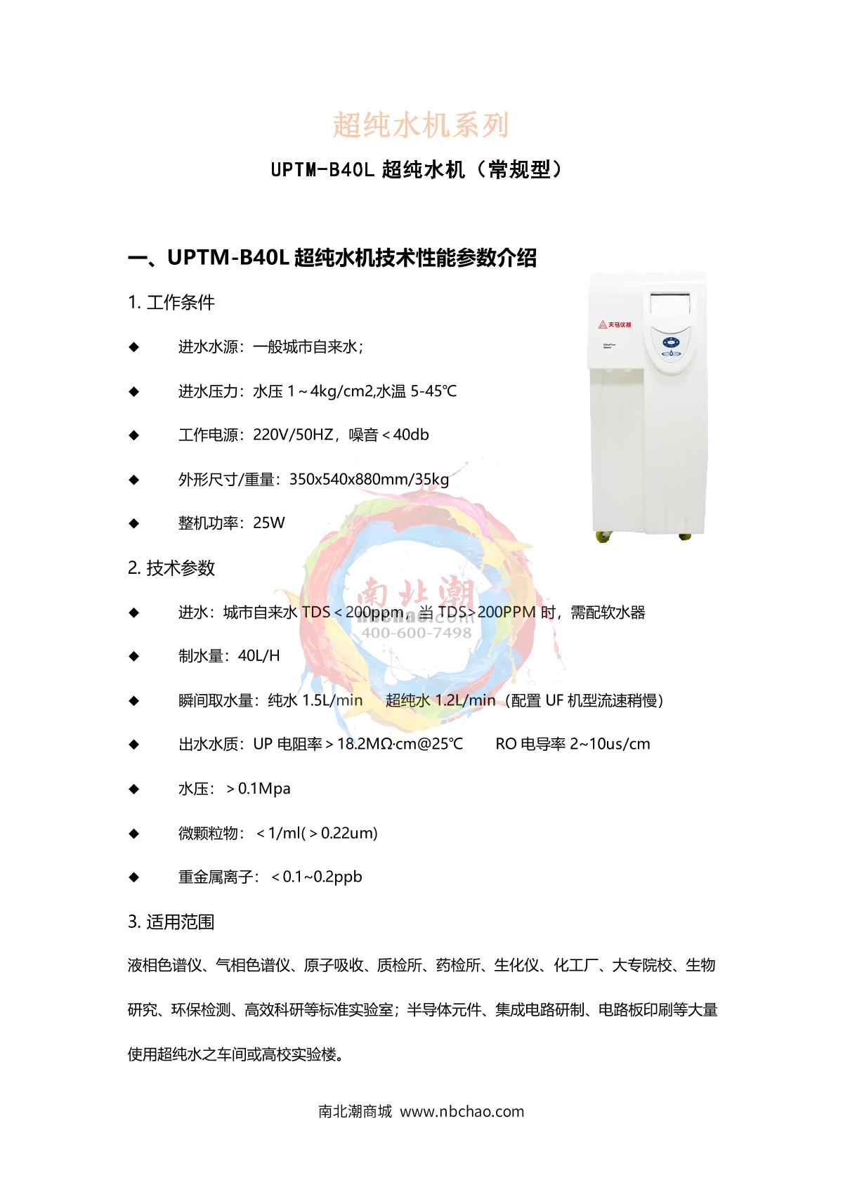 TianMa UPTM-B40 (Vertical) Ultrapure water machine brochure page 1