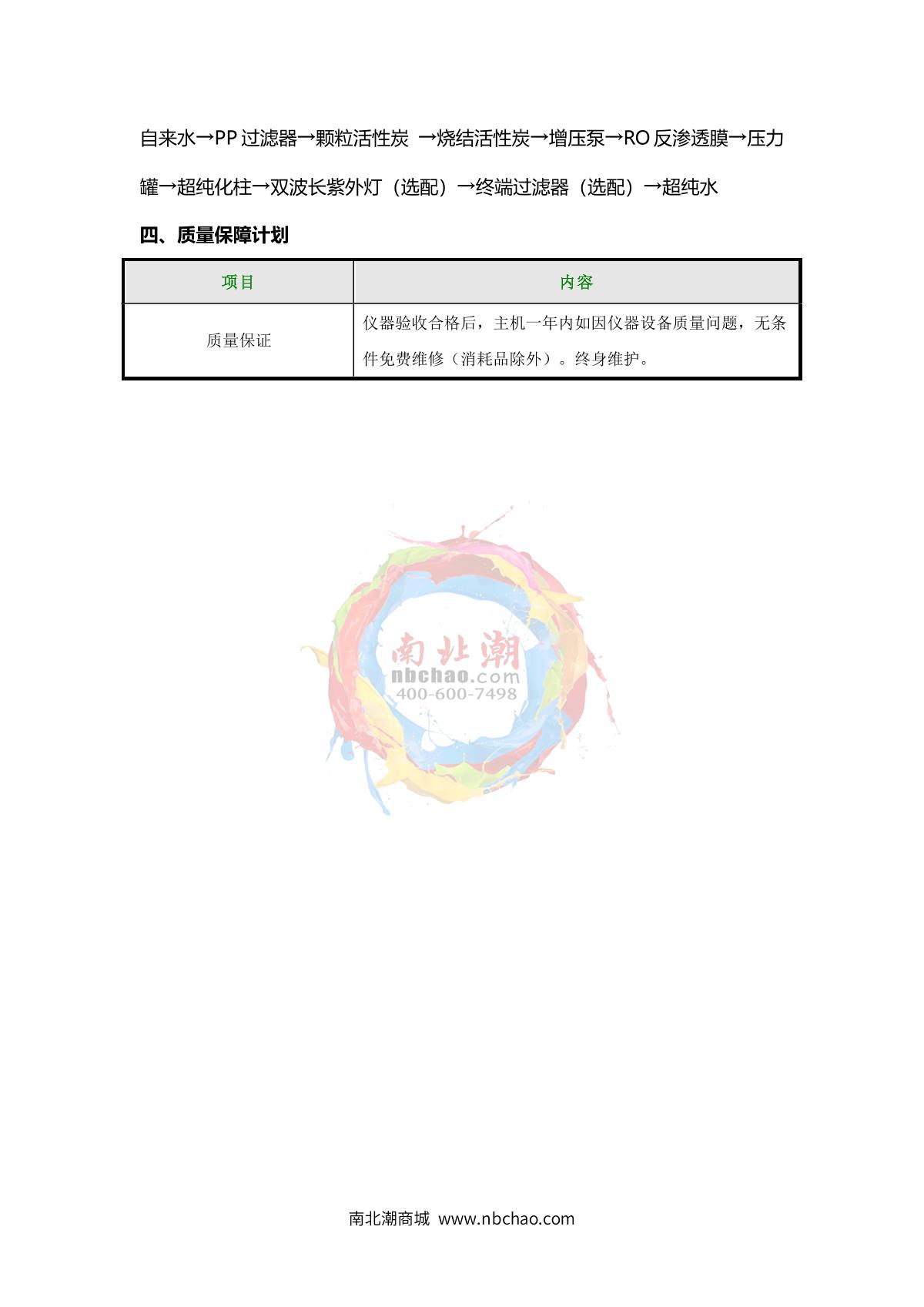 TianMa UPTM-B40 (Vertical) Ultrapure water machine brochure page 4