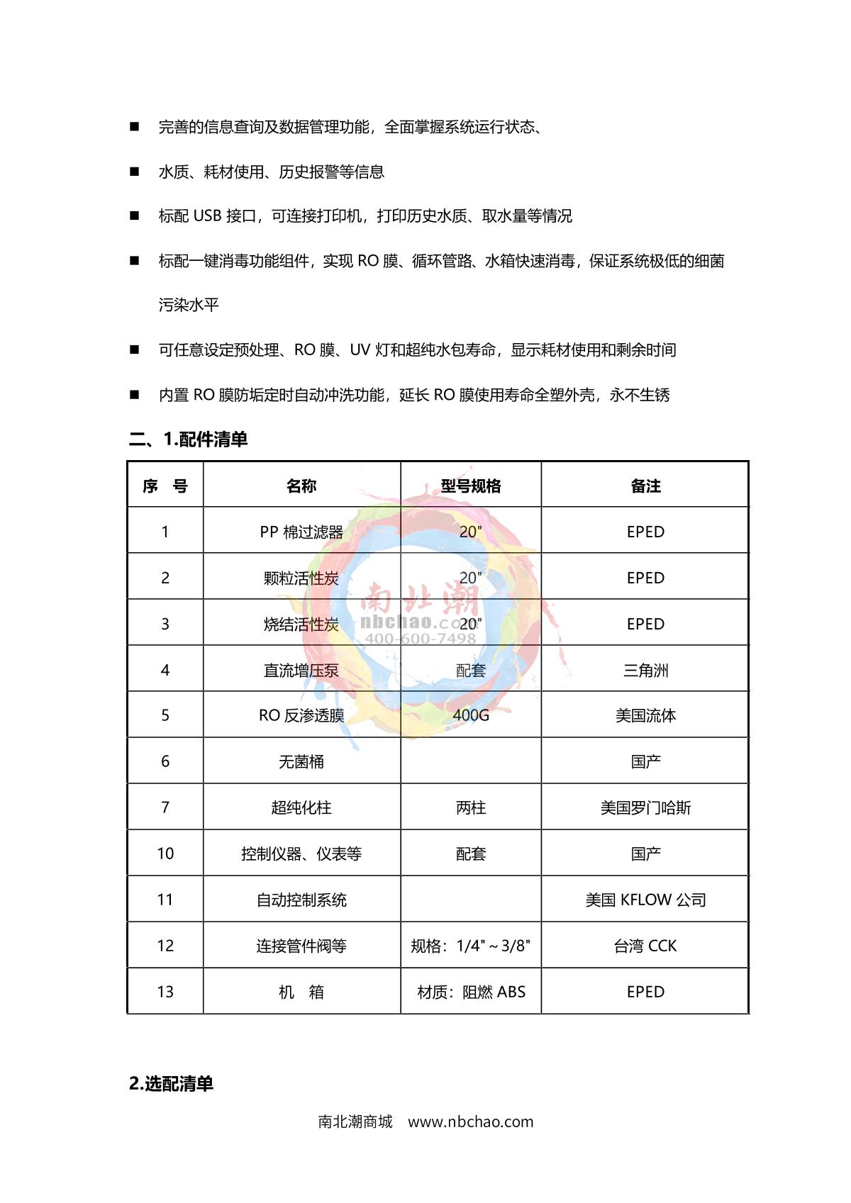 TianMa UPTM-C40 (vertical) Ultra pure water machine brochure page 3