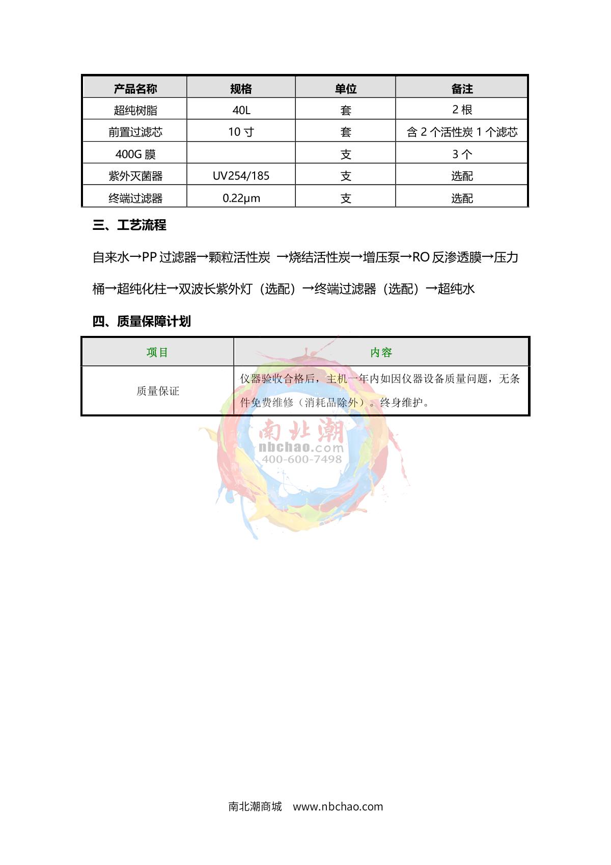 TianMa UPTM-C40 (vertical) Ultra pure water machine brochure page 4