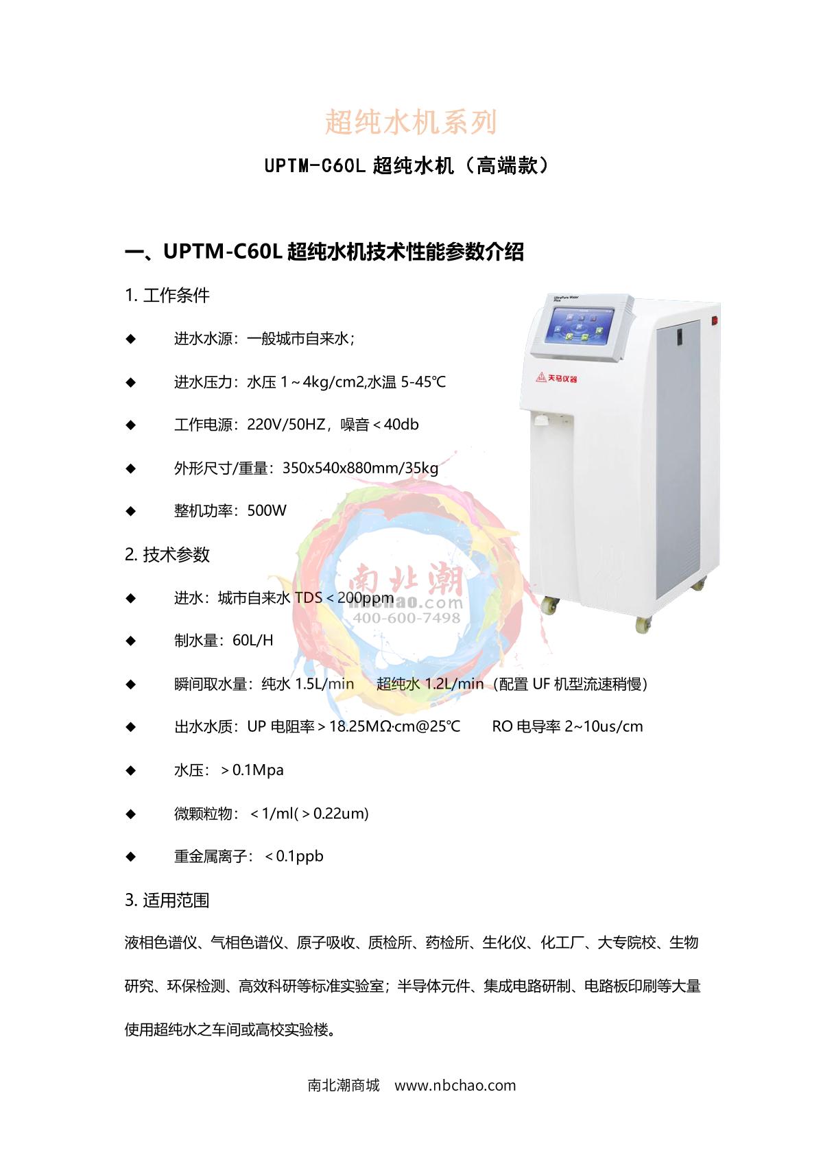 TianMa UPTM-C60 (Vertical) Ultra pure water machine brochure page 1