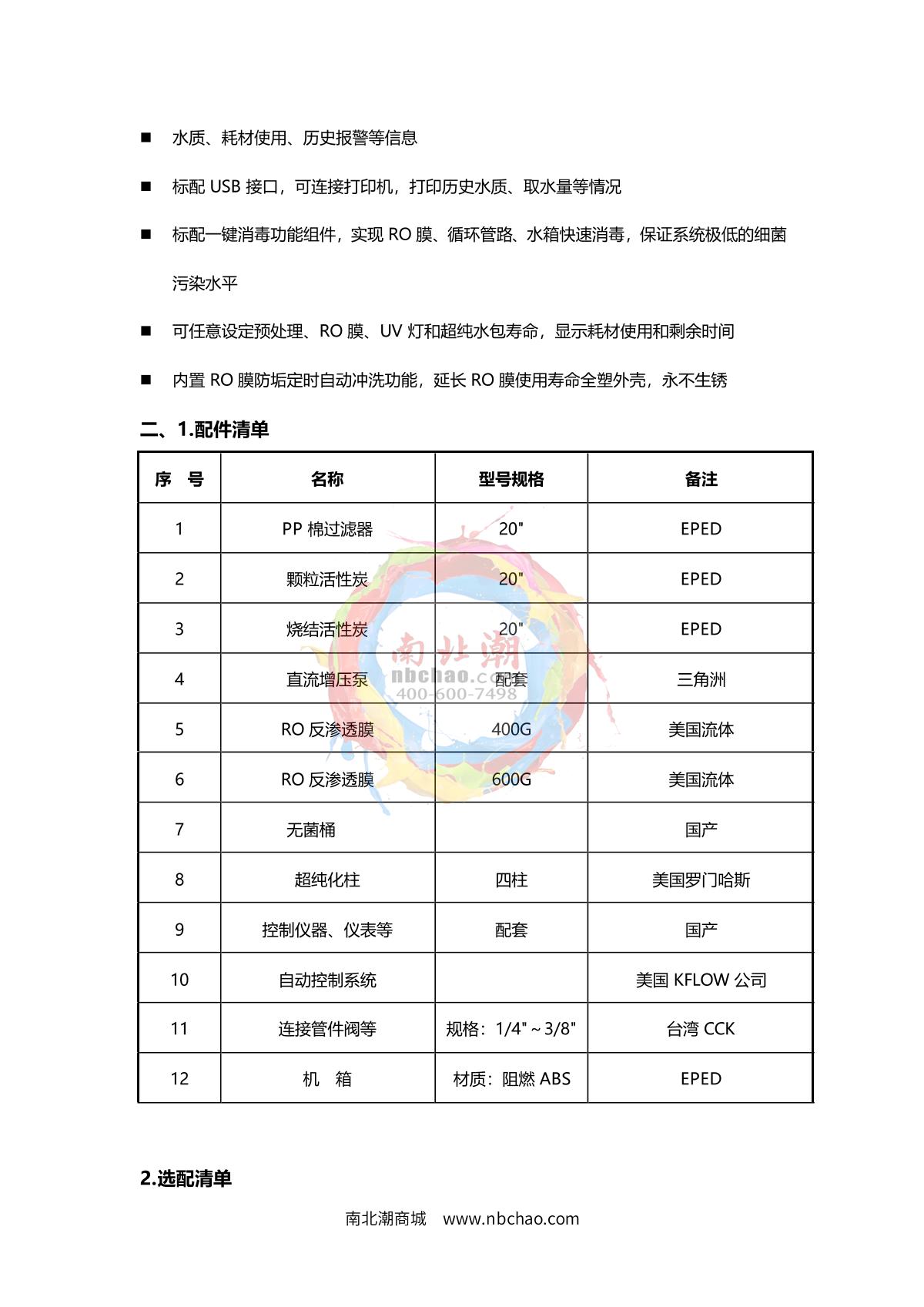 TianMa UPTM-C80 (Vertical) Ultrapure water machine brochure page 3
