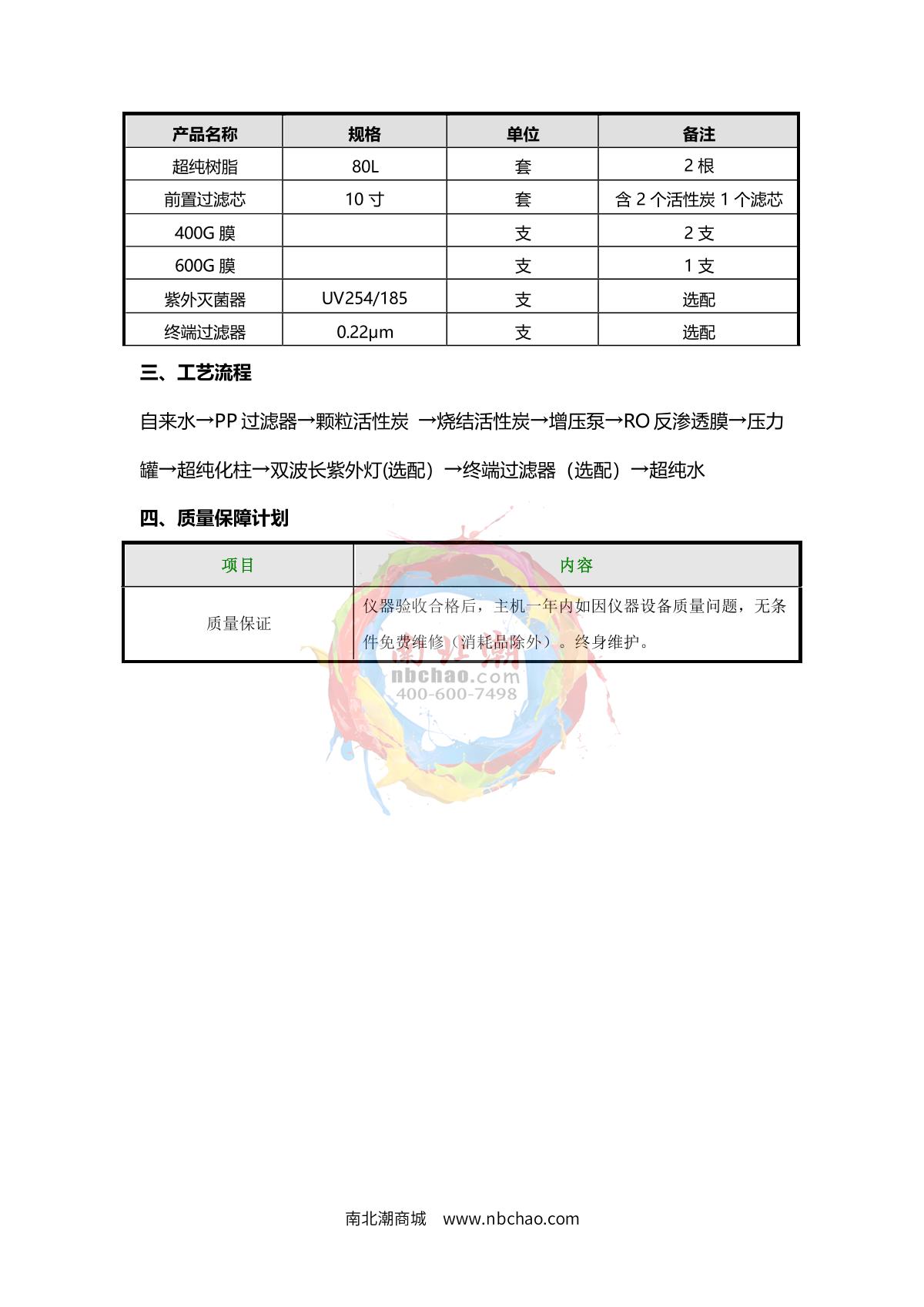 TianMa UPTM-C80 (Vertical) Ultrapure water machine brochure page 4