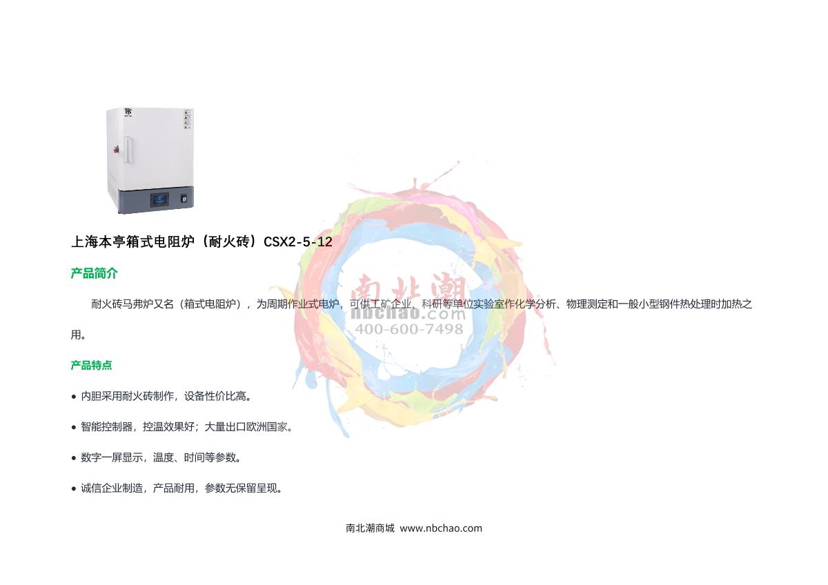 BenTing CSX2-5-12 Box-Type Resistance Furnace brochure page 1
