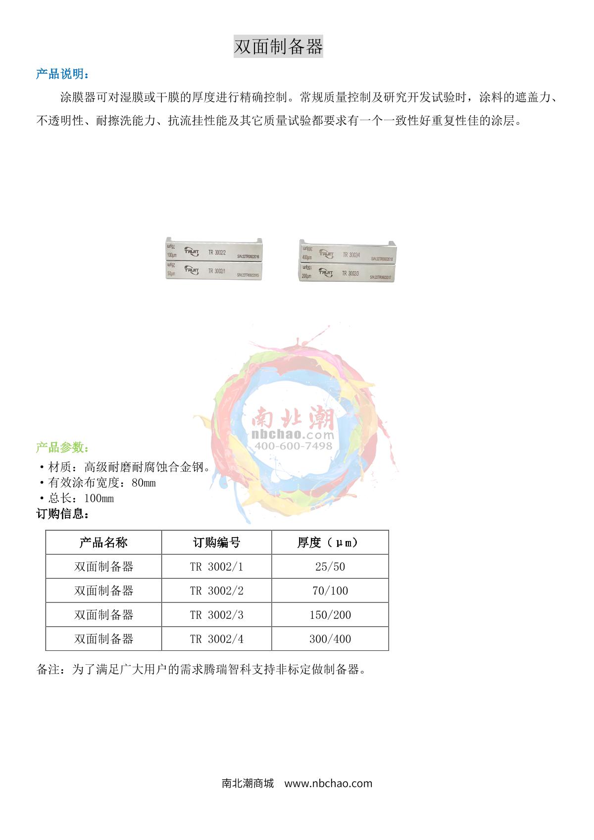 TRUIT TR 3002 / 3 Double Sided Applicator brochure page 1