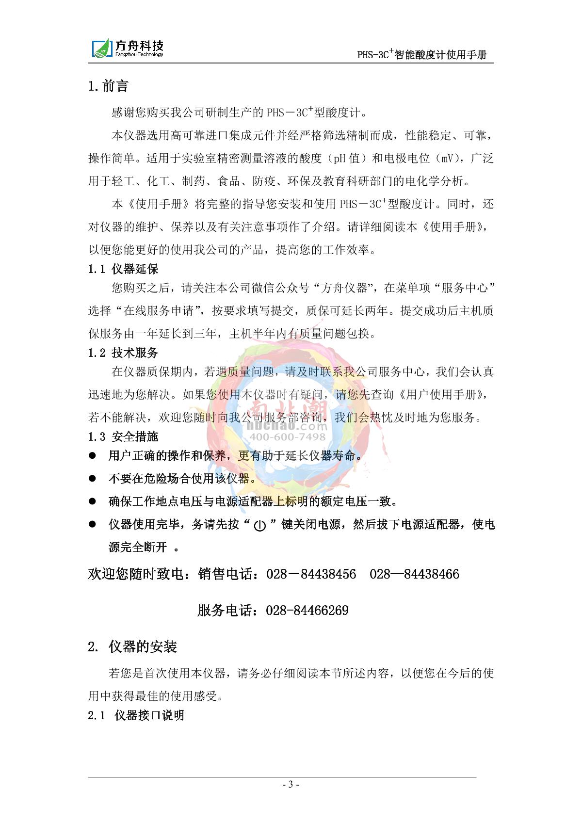 FZchina PHS-3C+ Economical acidity meterManual page 3