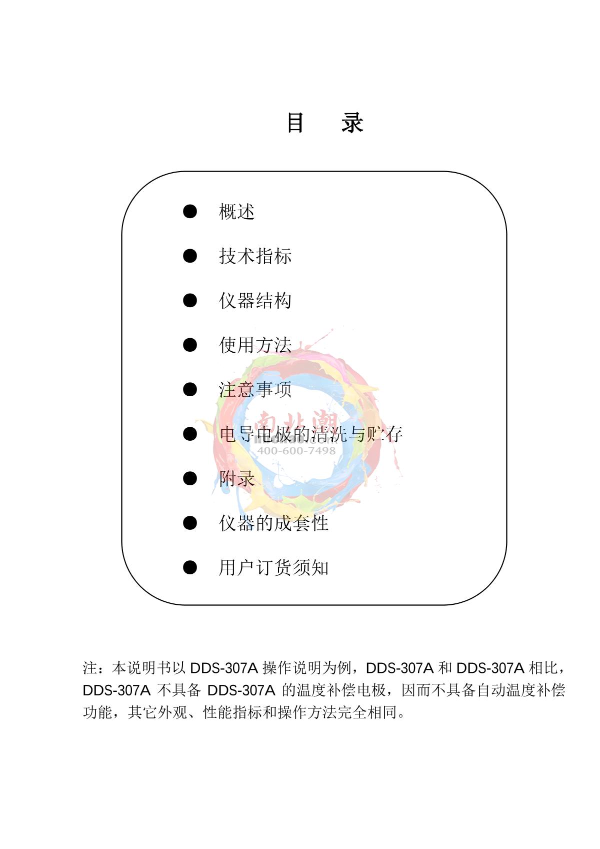 Yoke DDS-307A Desktop conductivity meterManual page 3